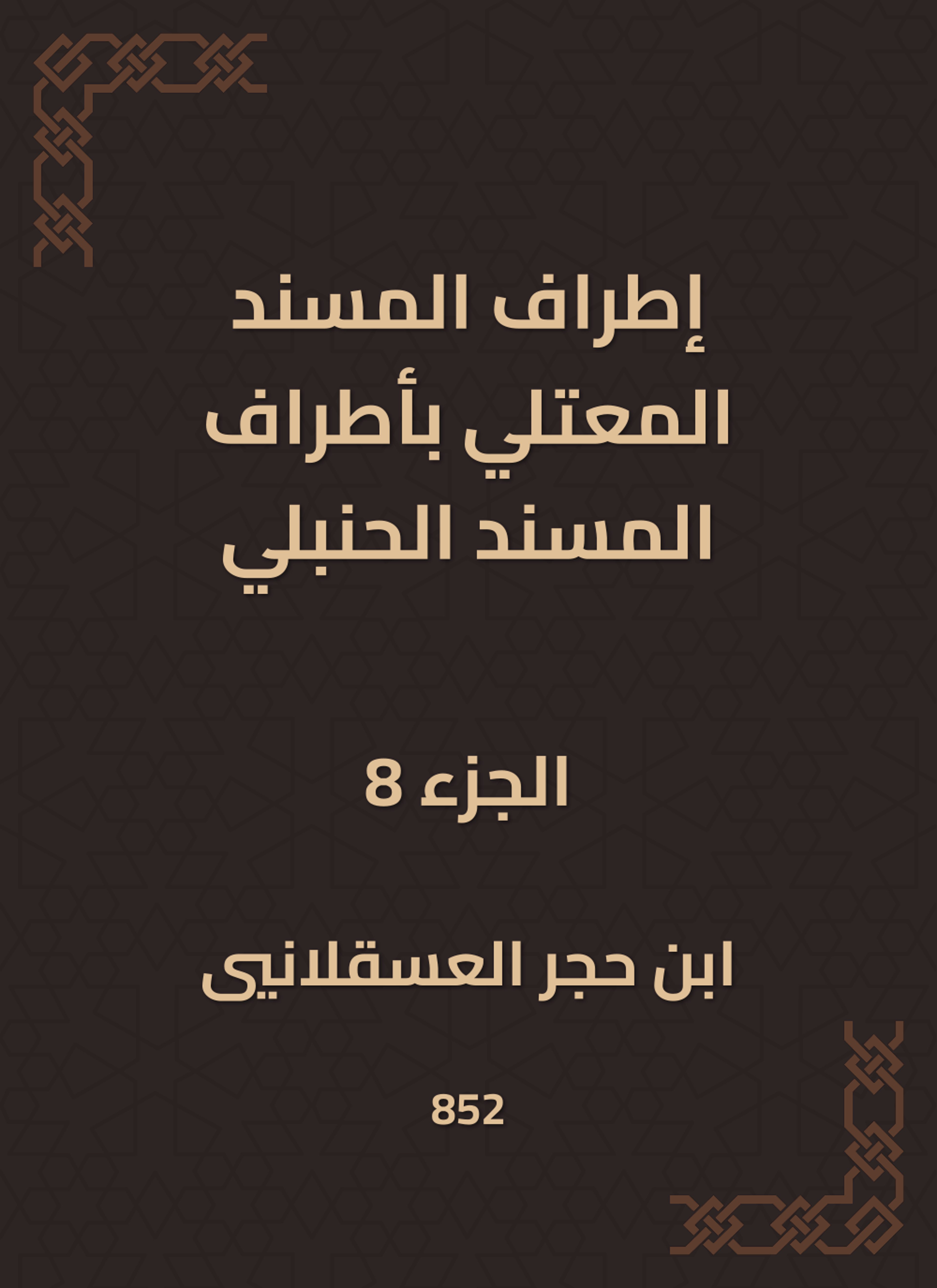 إطراف المسند المعتلي بأطراف المسند الحنبلي