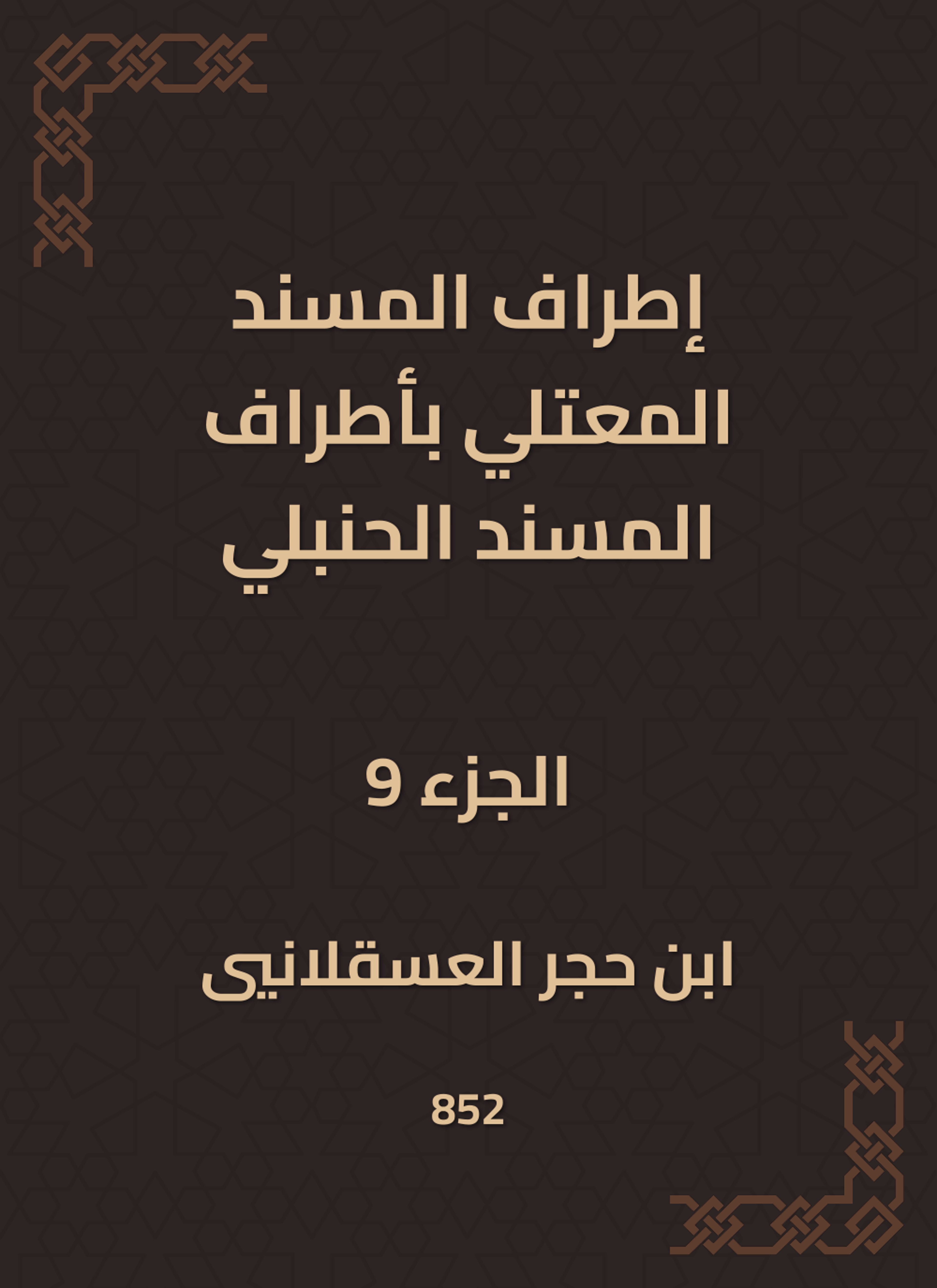 إطراف المسند المعتلي بأطراف المسند الحنبلي
