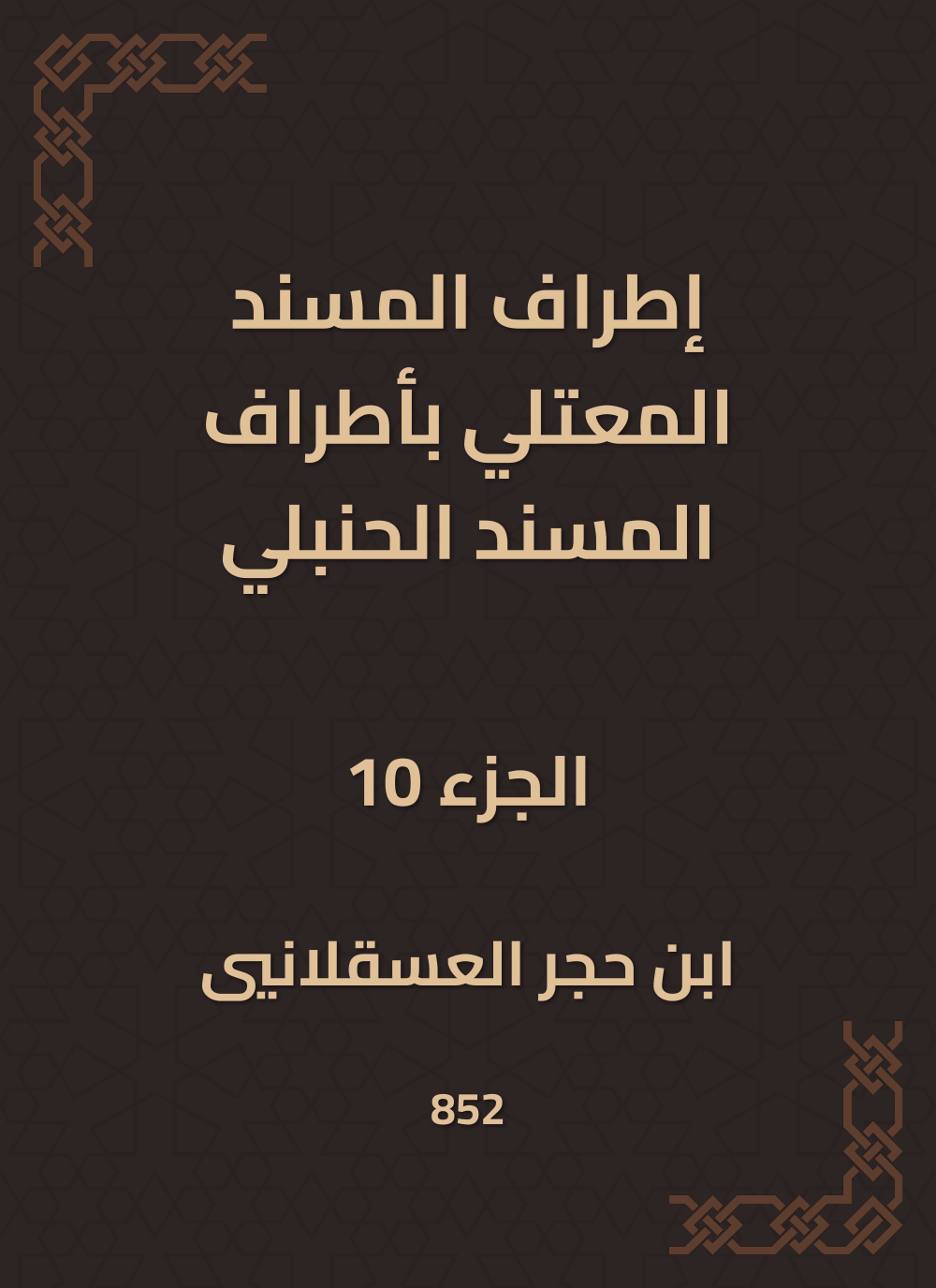 إطراف المسند المعتلي بأطراف المسند الحنبلي