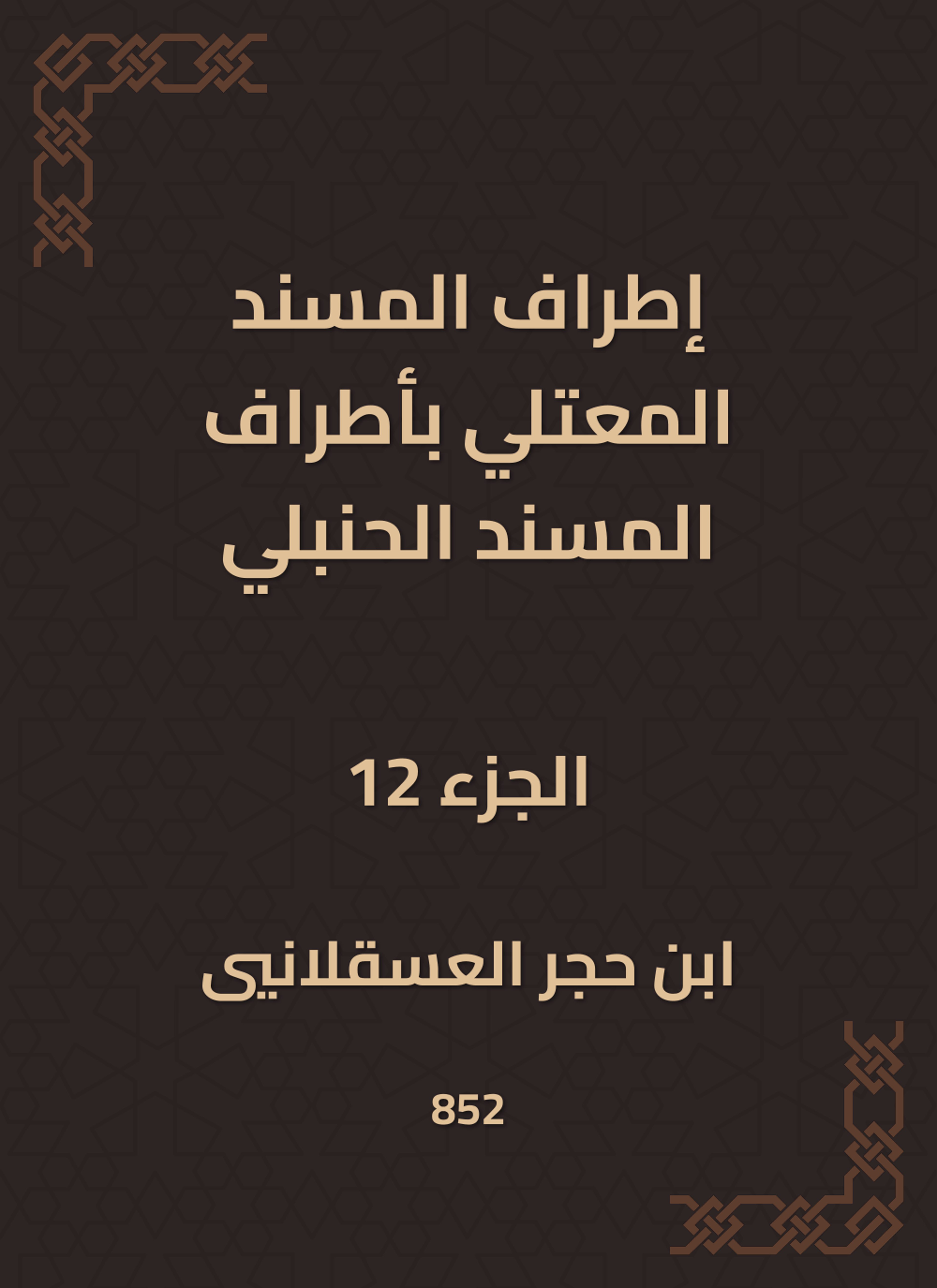 إطراف المسند المعتلي بأطراف المسند الحنبلي