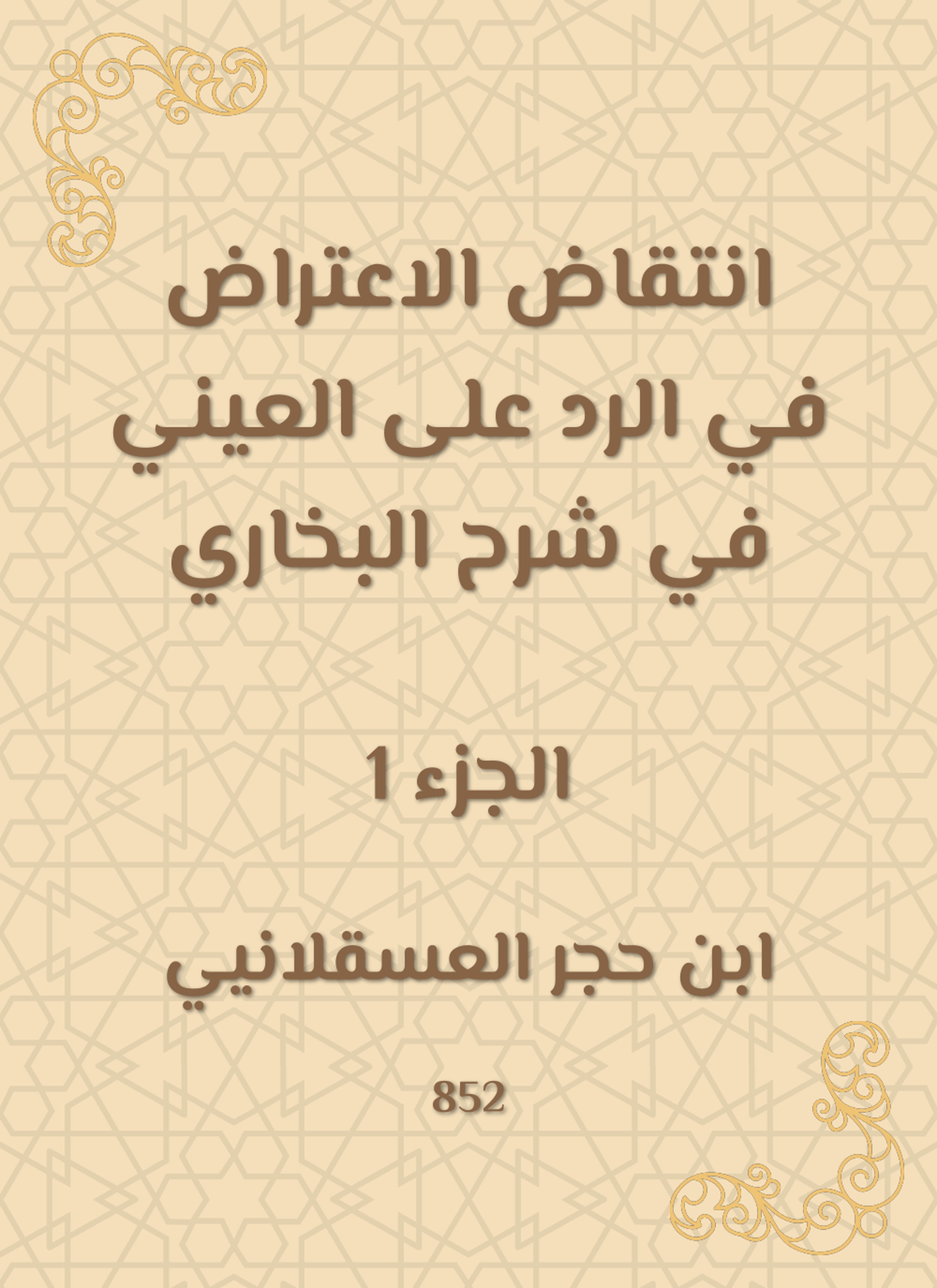 انتقاض الاعتراض في الرد على العيني في شرح البخاري