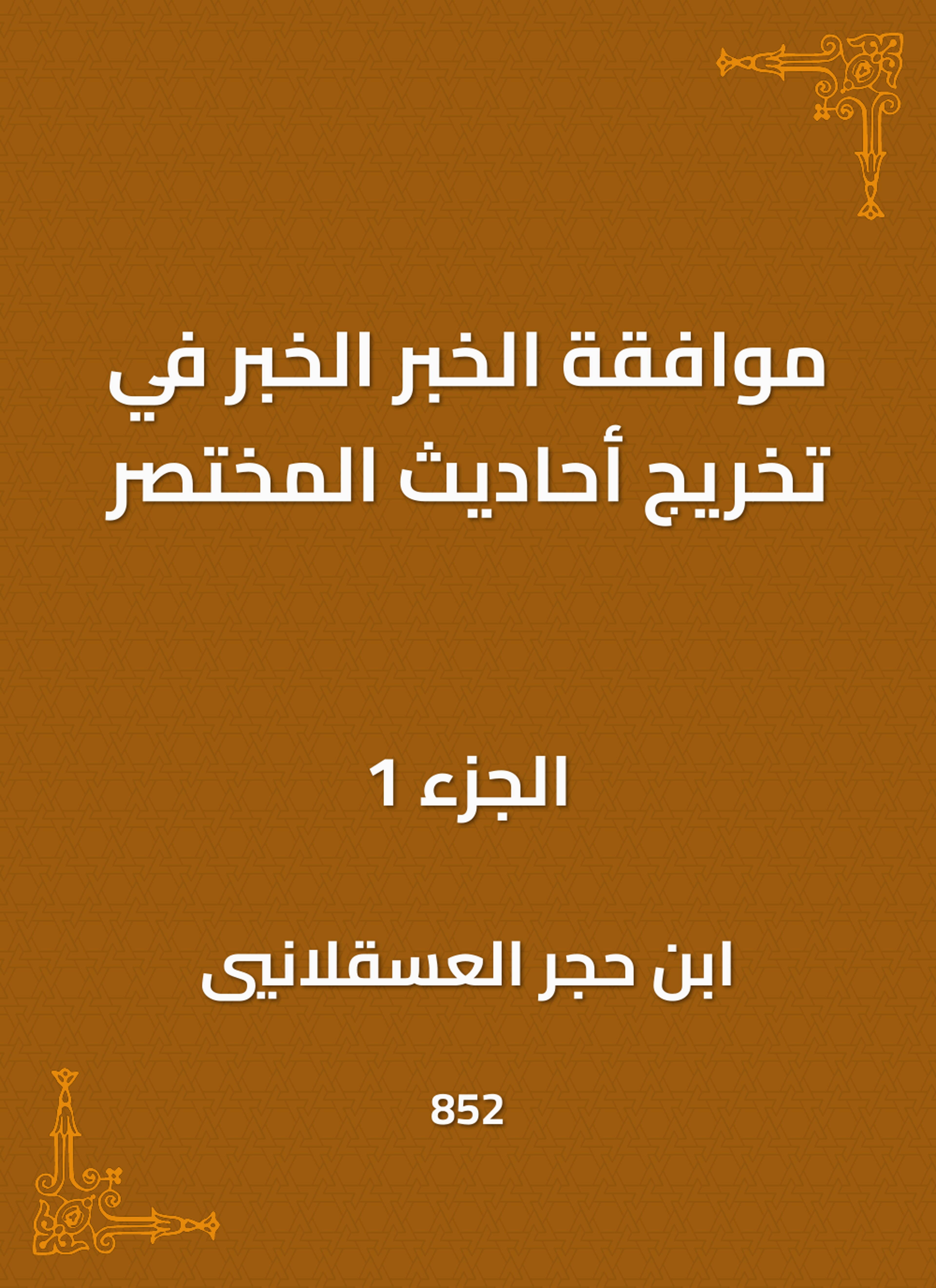 موافقة الخبر الخبر في تخريج أحاديث المختصر