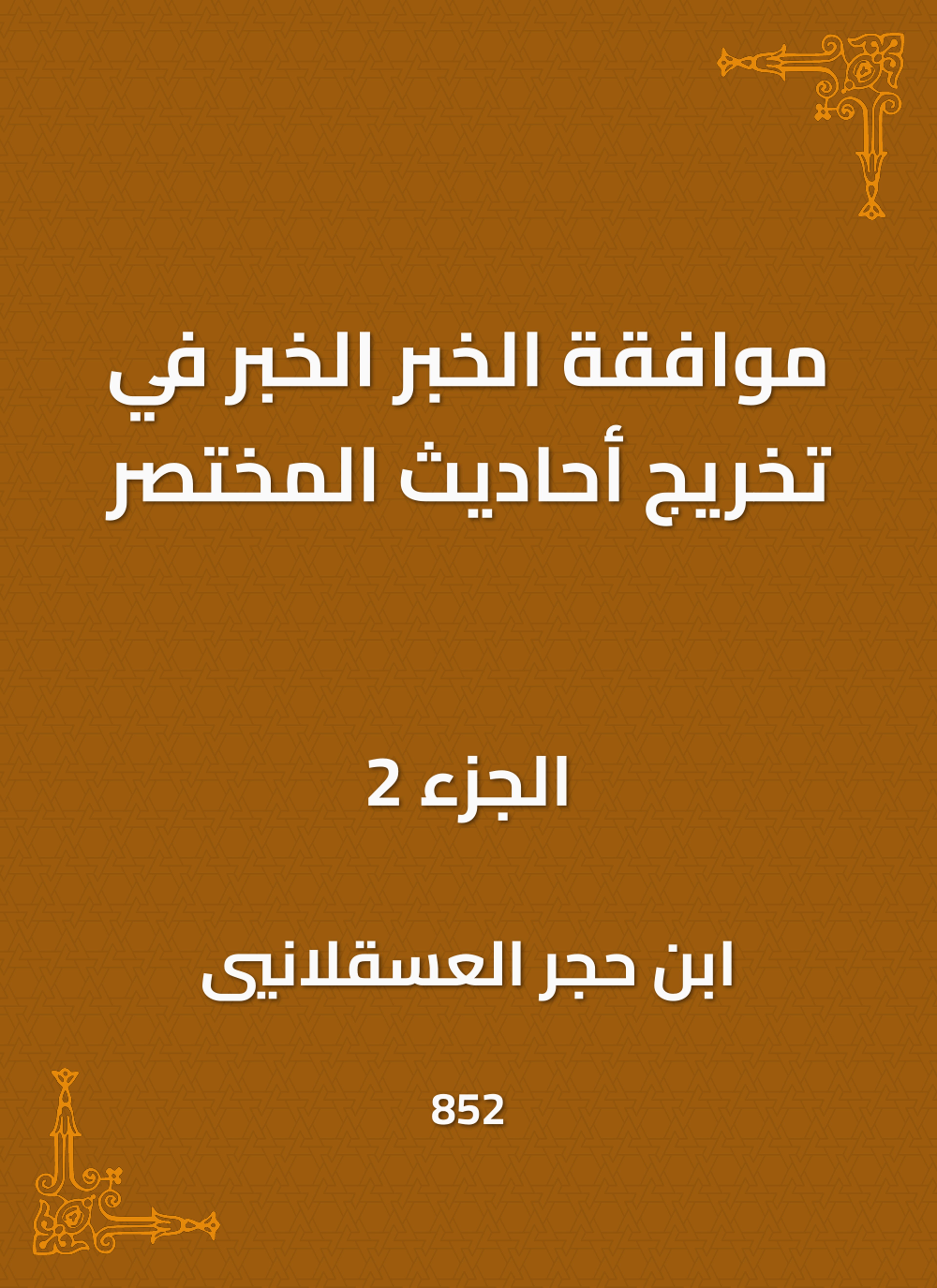 موافقة الخبر الخبر في تخريج أحاديث المختصر