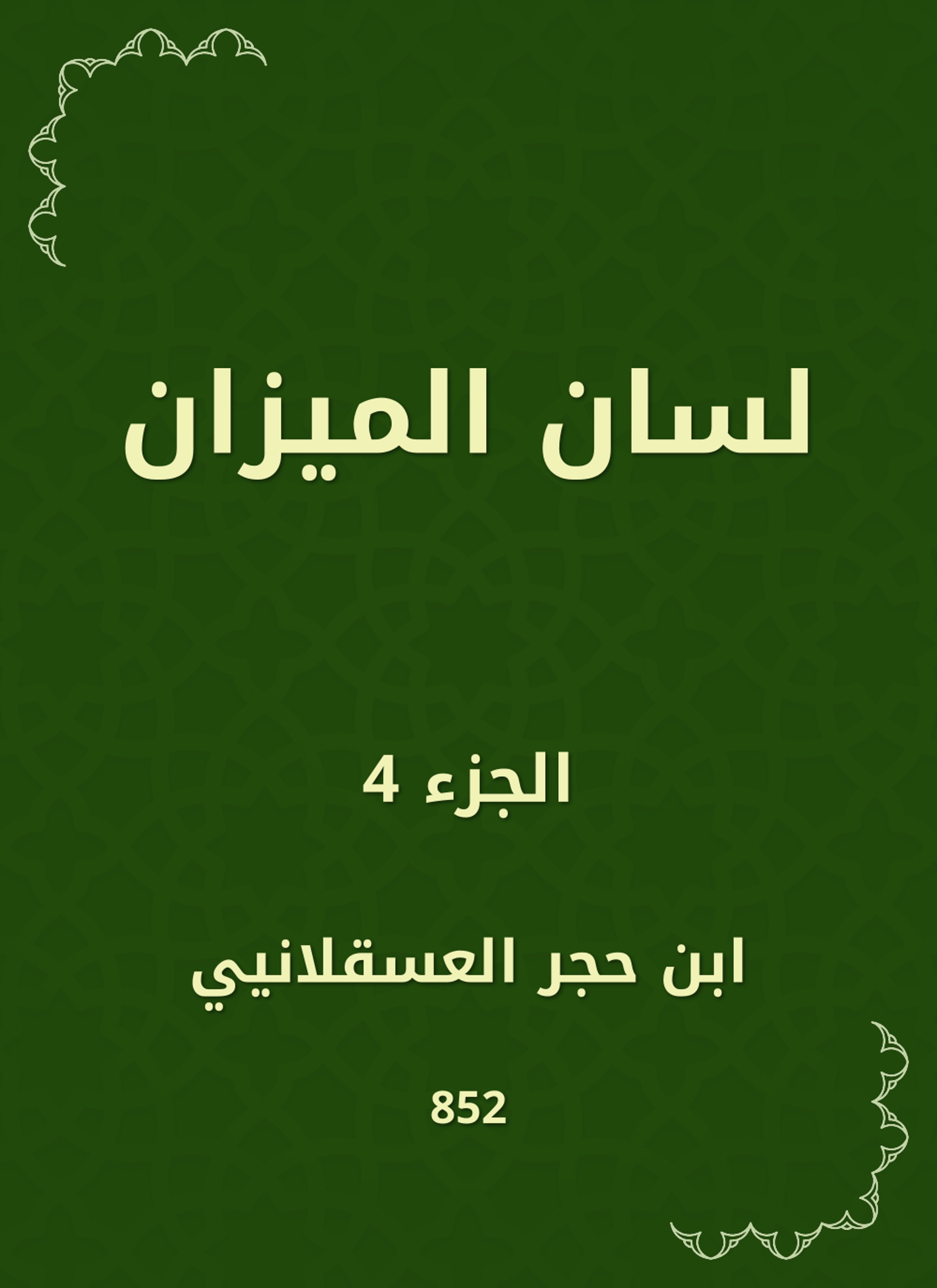 لسان الميزان