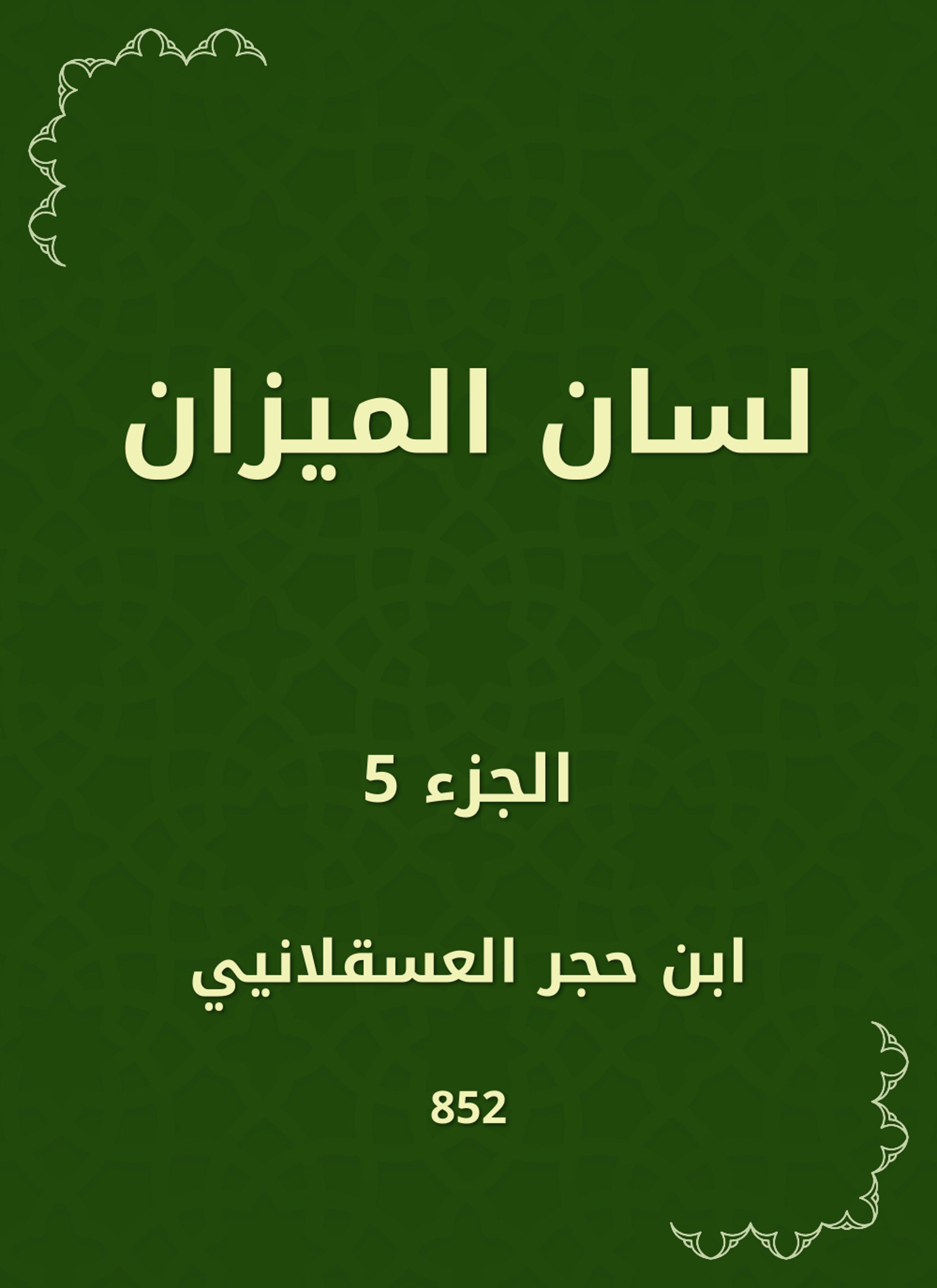 لسان الميزان