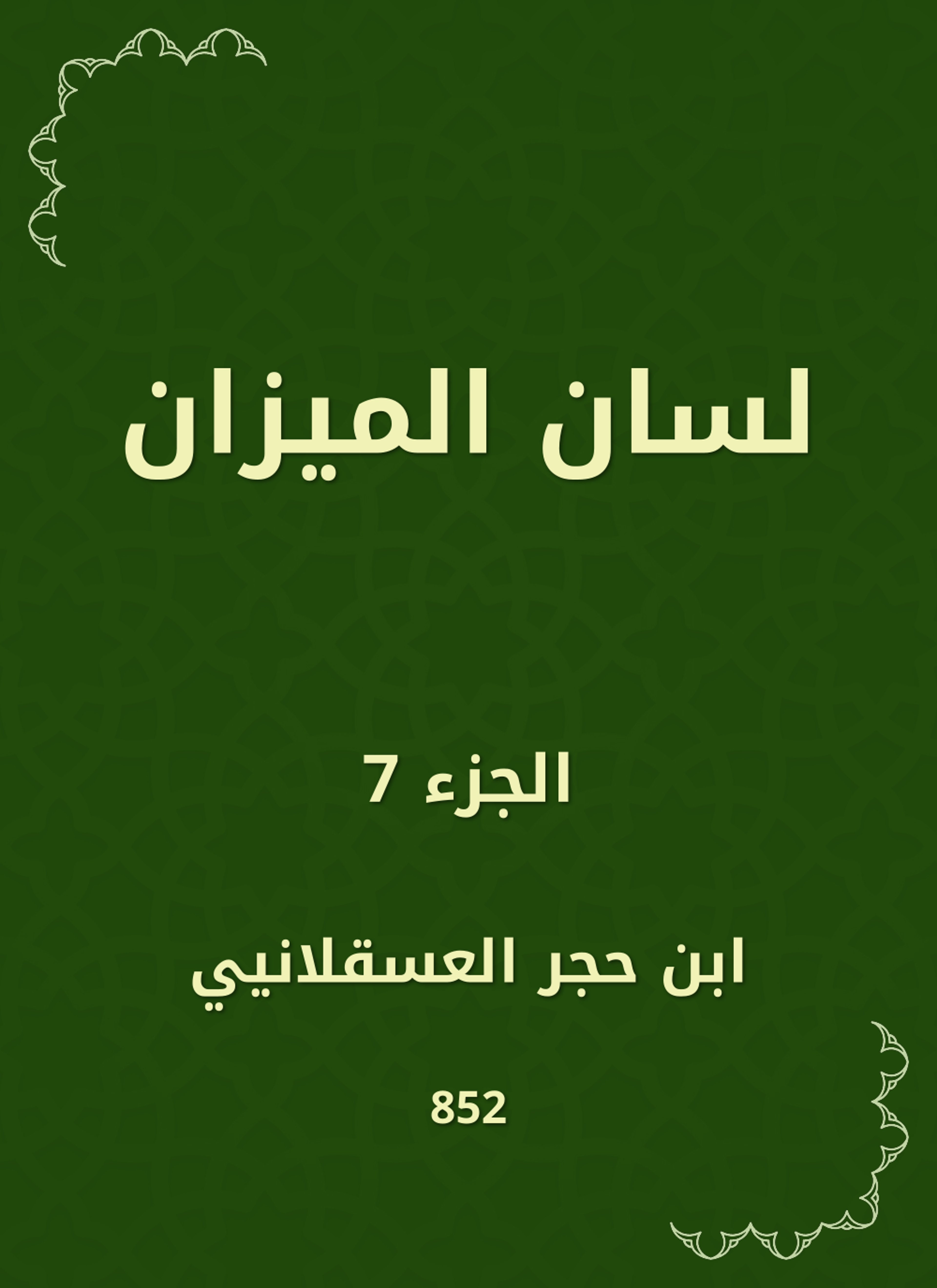 لسان الميزان