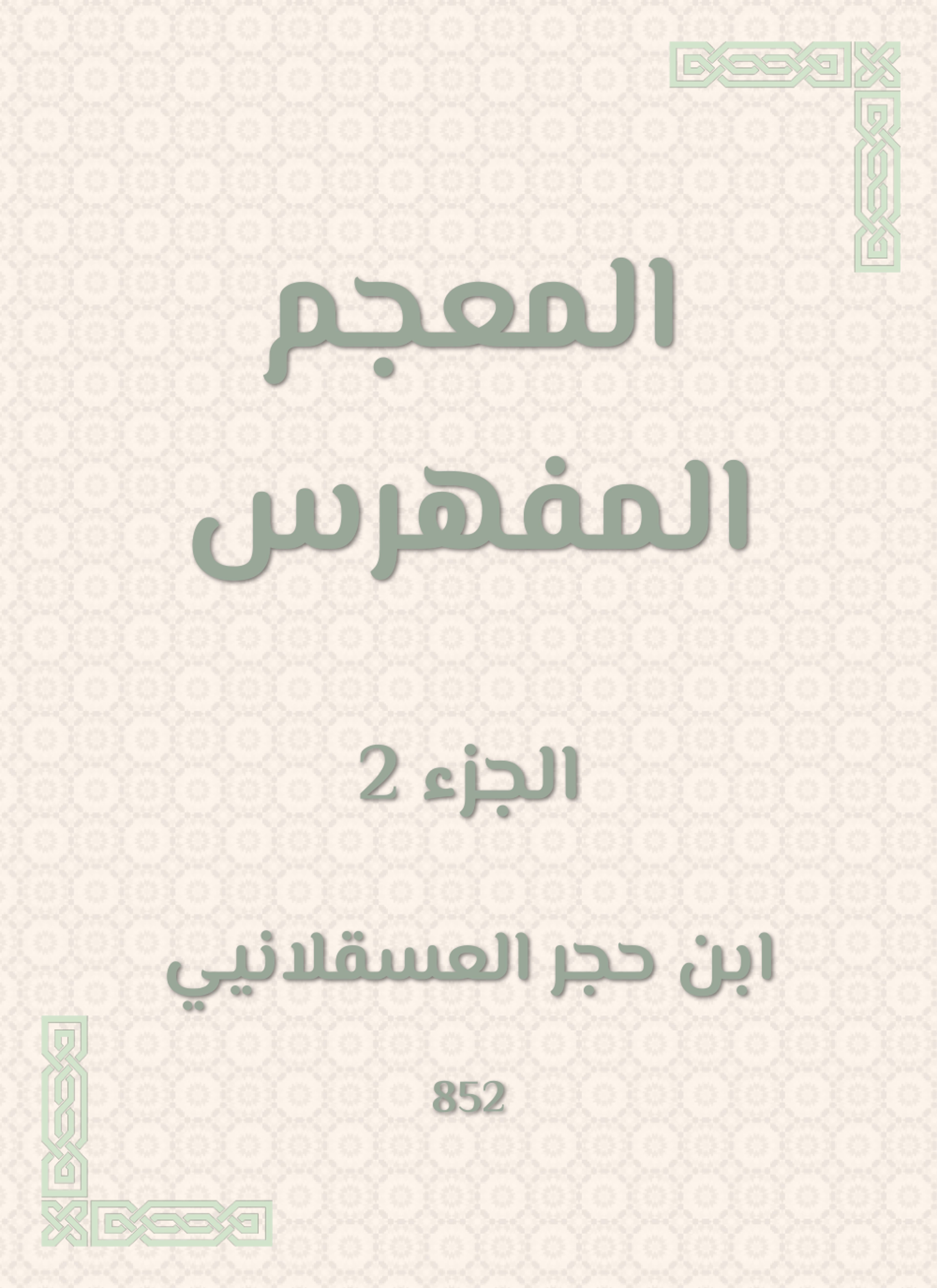 المعجم المفهرس