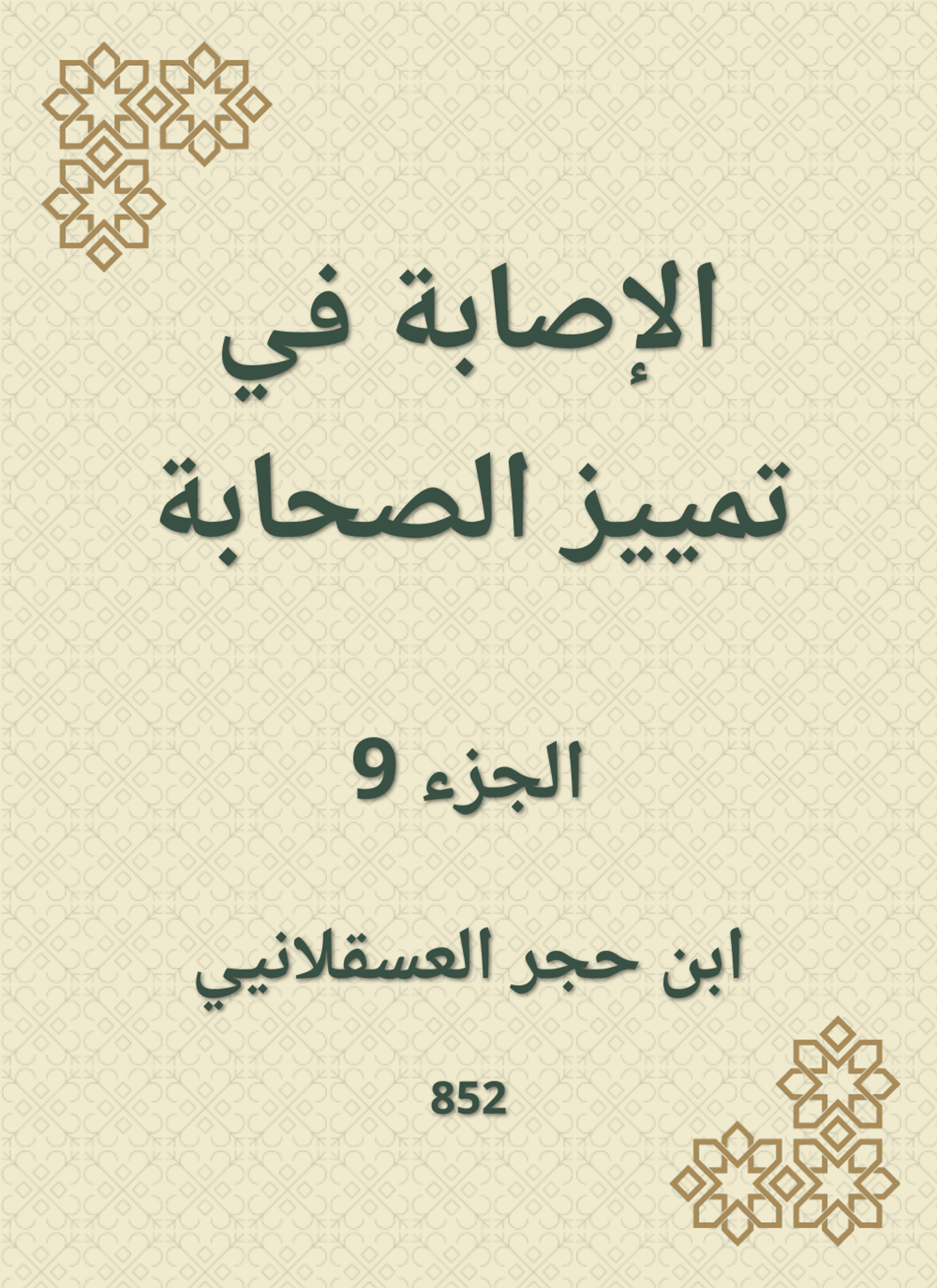 الإصابة في تمييز الصحابة