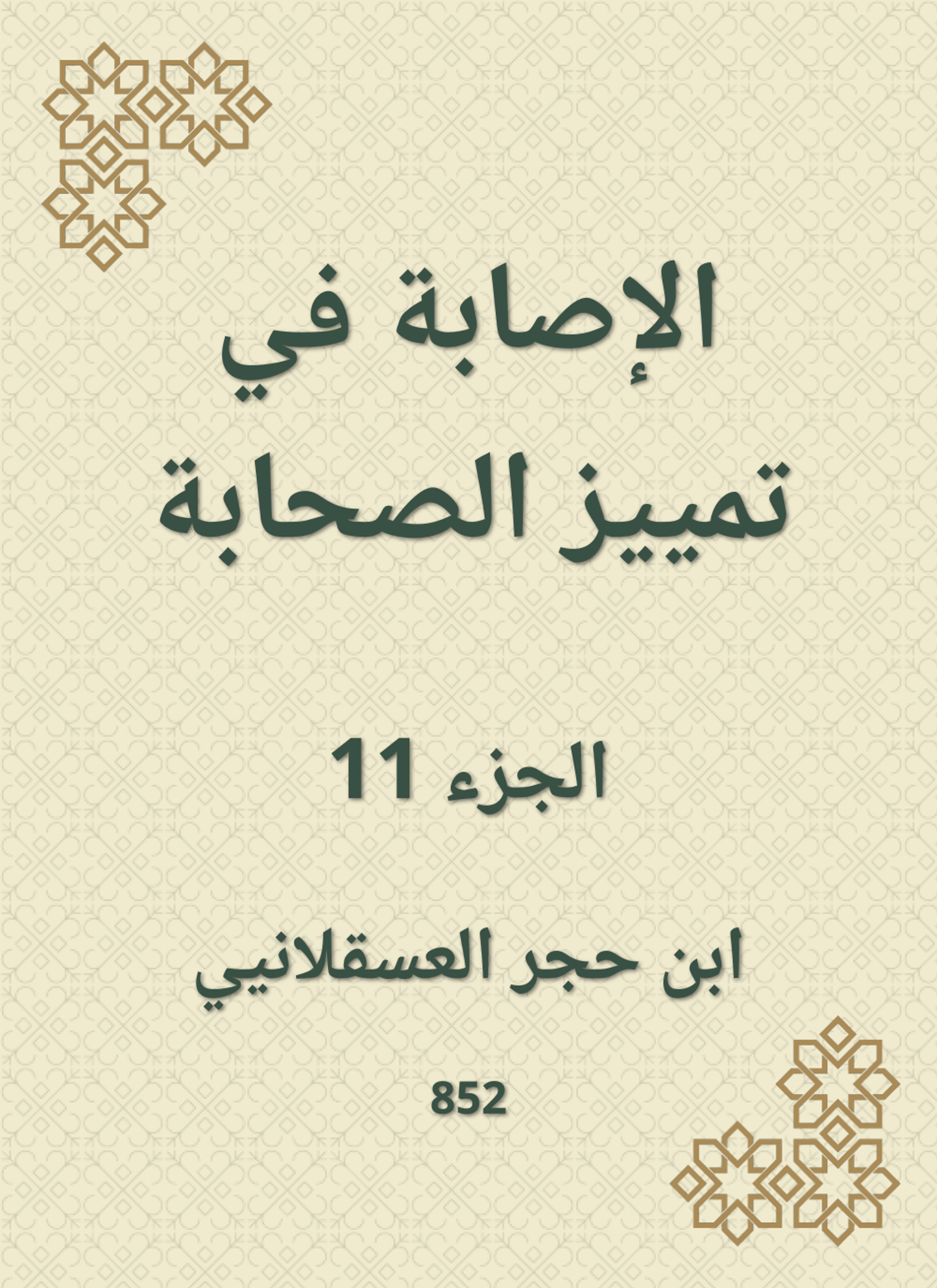 الإصابة في تمييز الصحابة