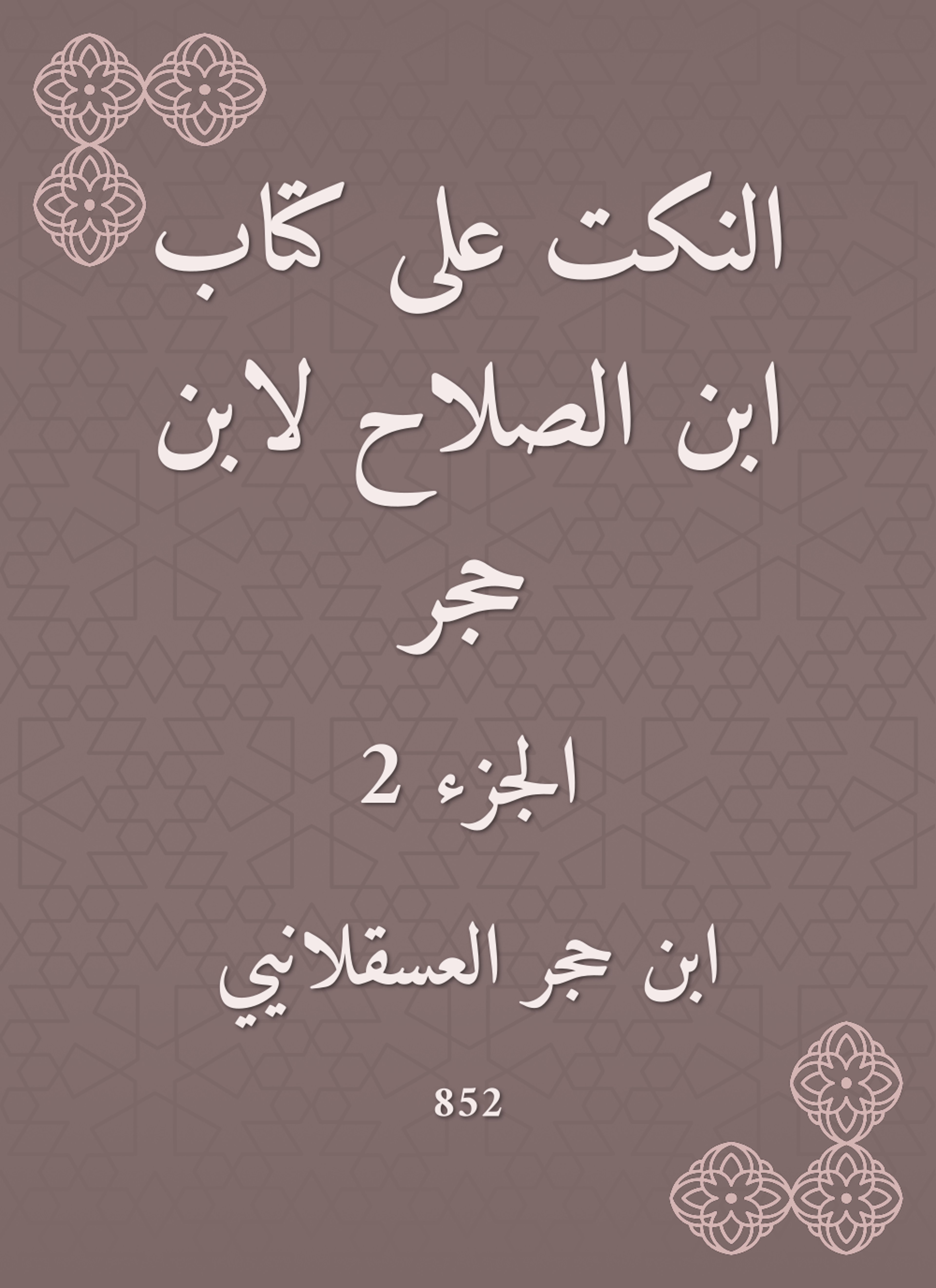 النكت على كتاب ابن الصلاح لابن حجر