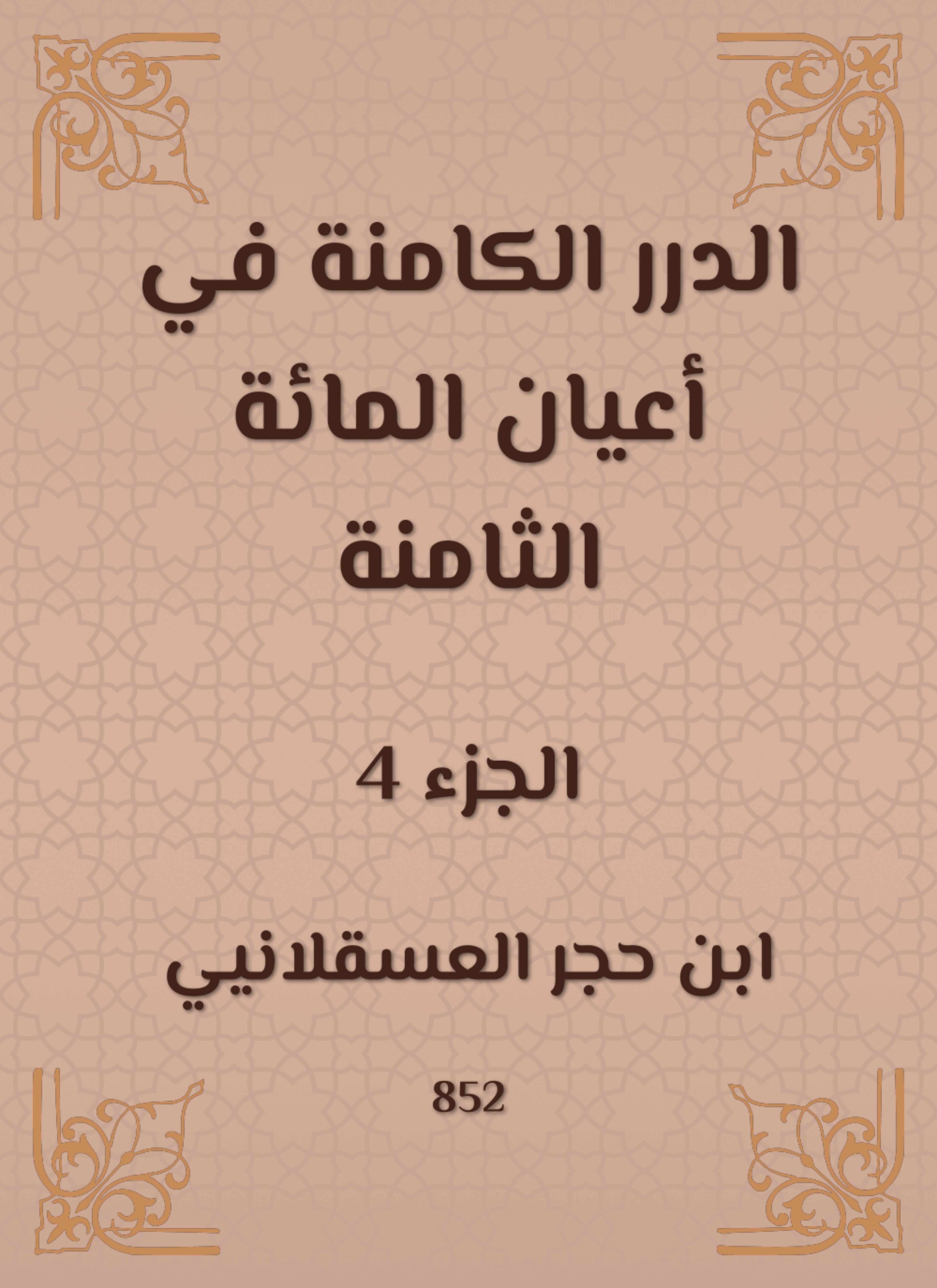 الدرر الكامنة في أعيان المائة الثامنة