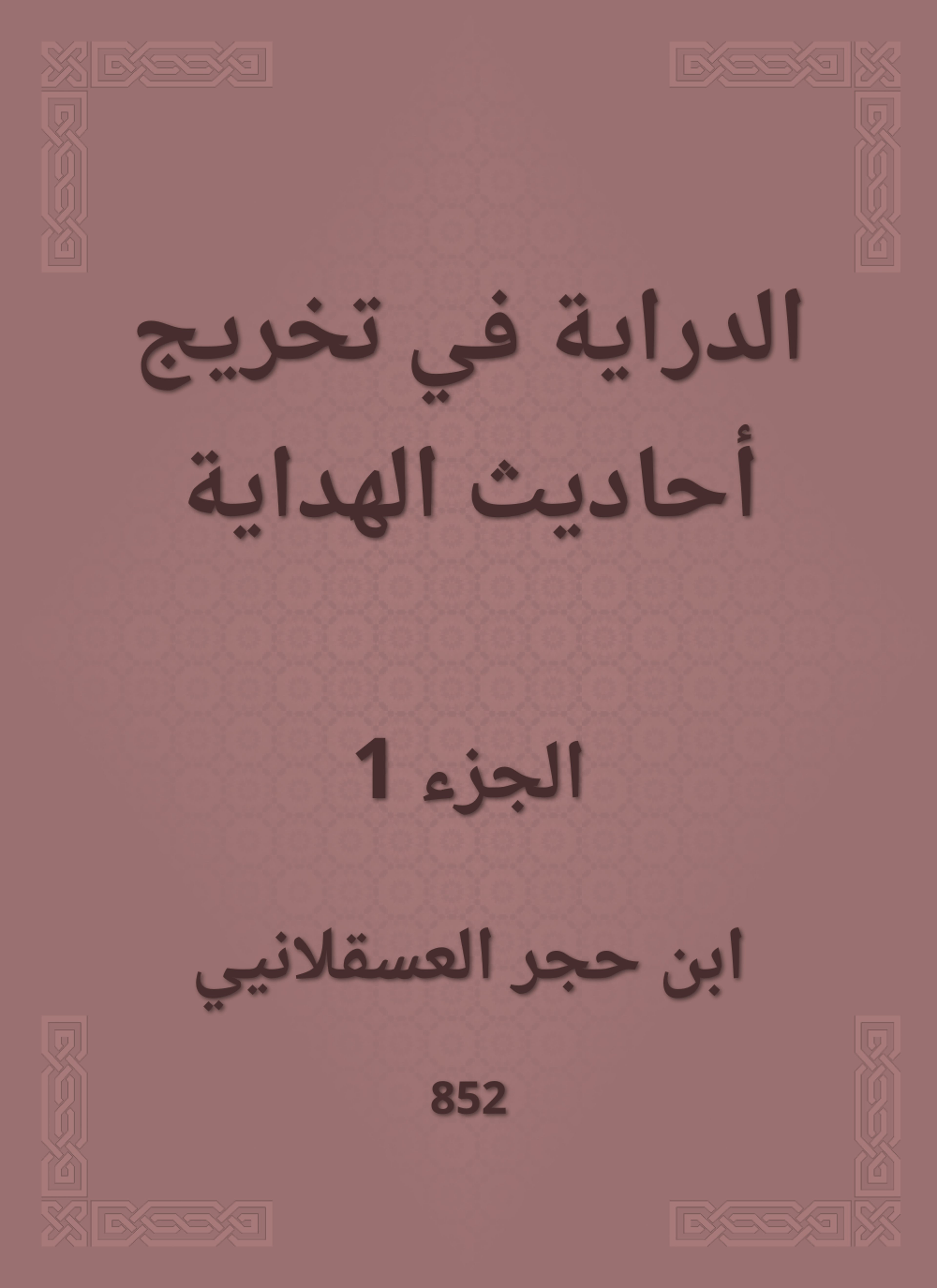الدراية في تخريج أحاديث الهداية