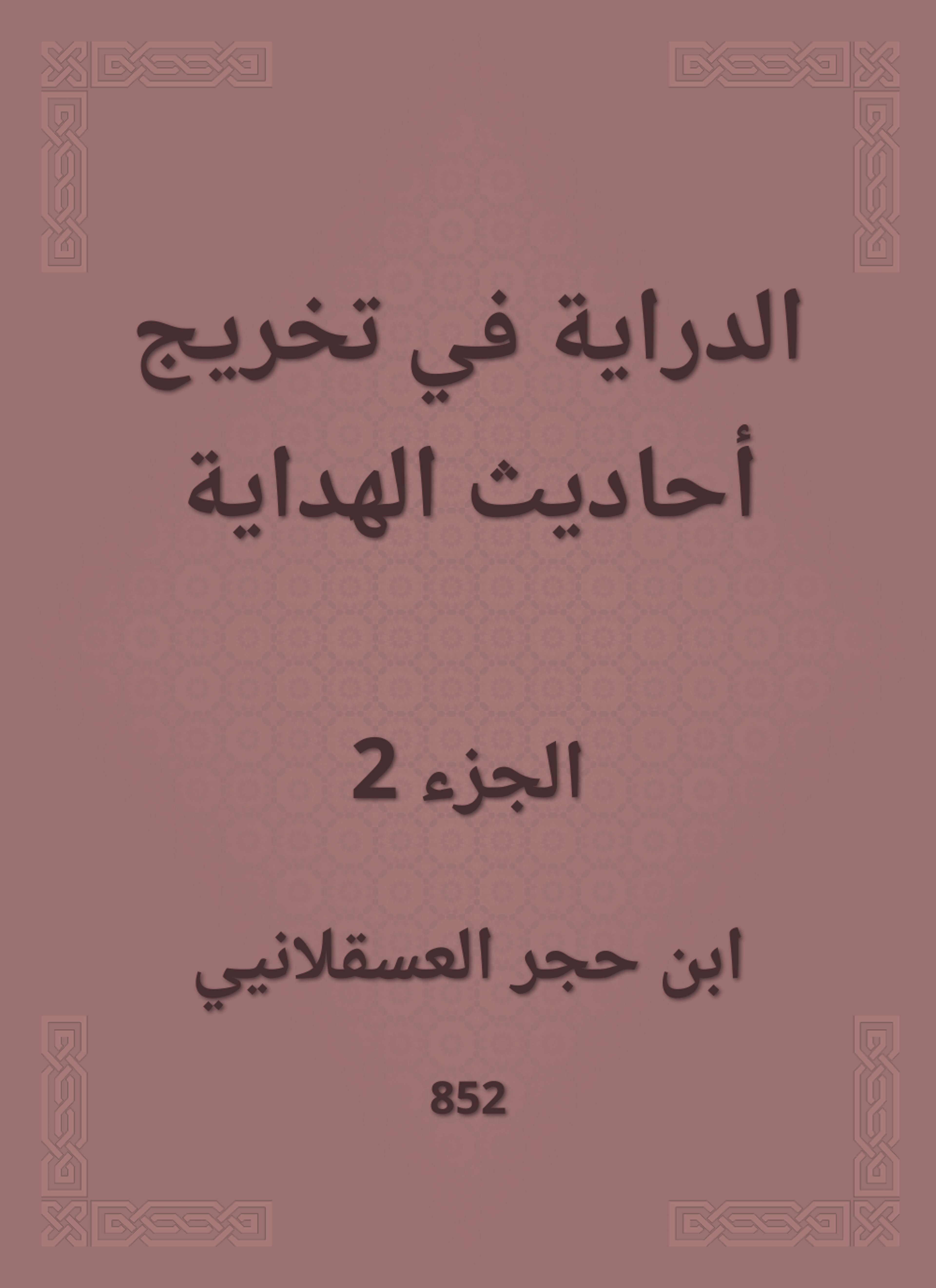 الدراية في تخريج أحاديث الهداية