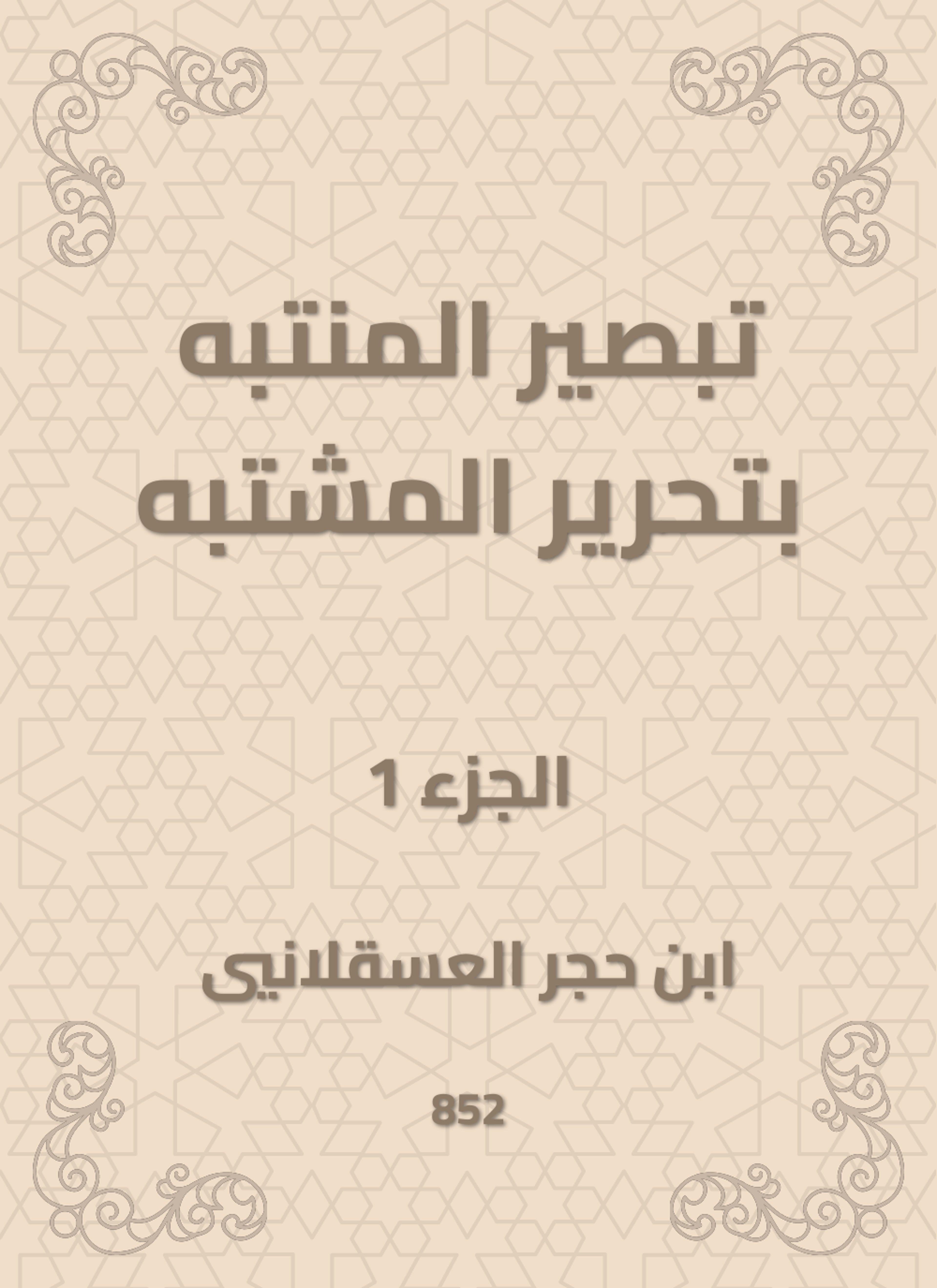 تبصير المنتبه بتحرير المشتبه