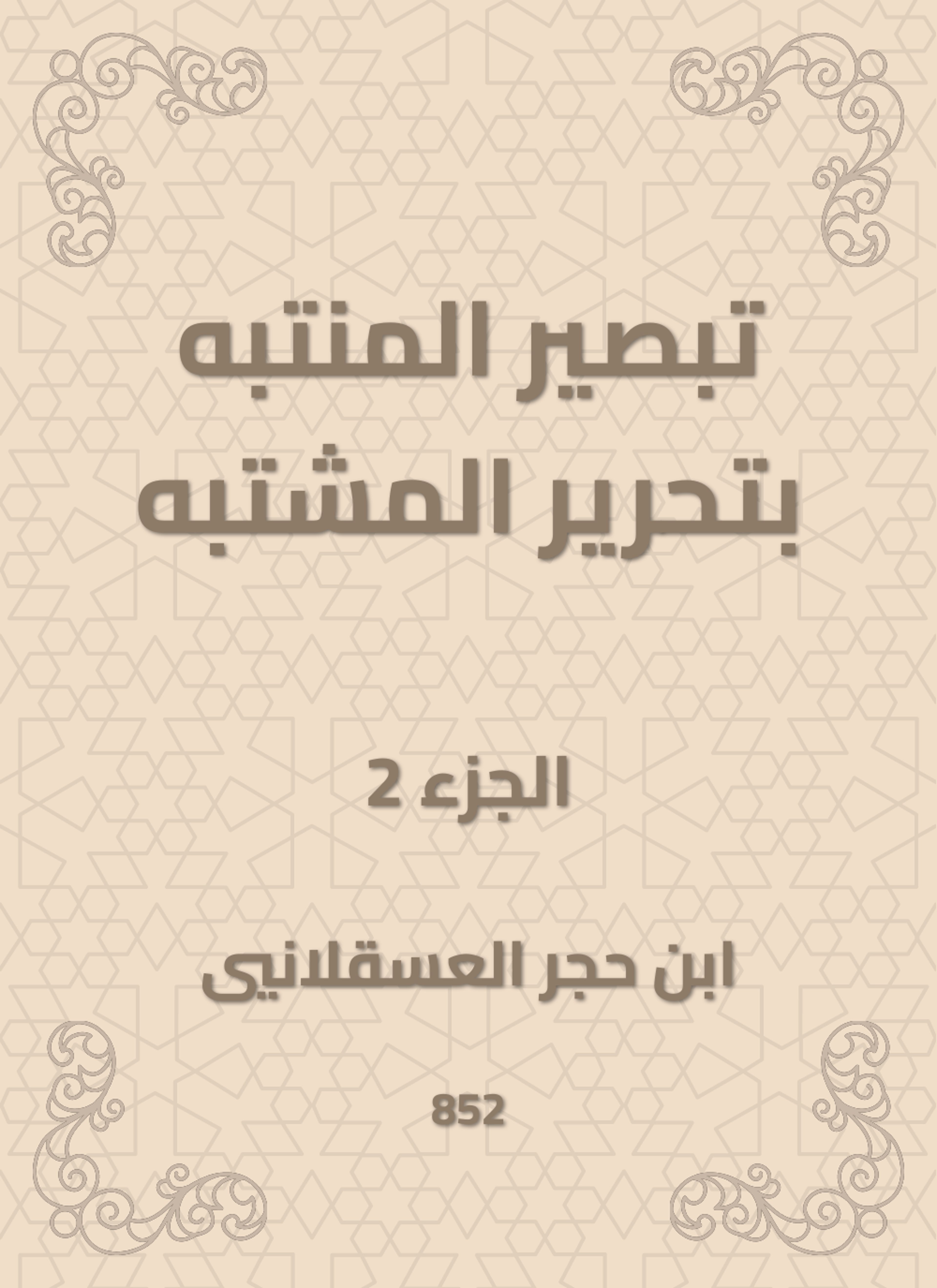 تبصير المنتبه بتحرير المشتبه