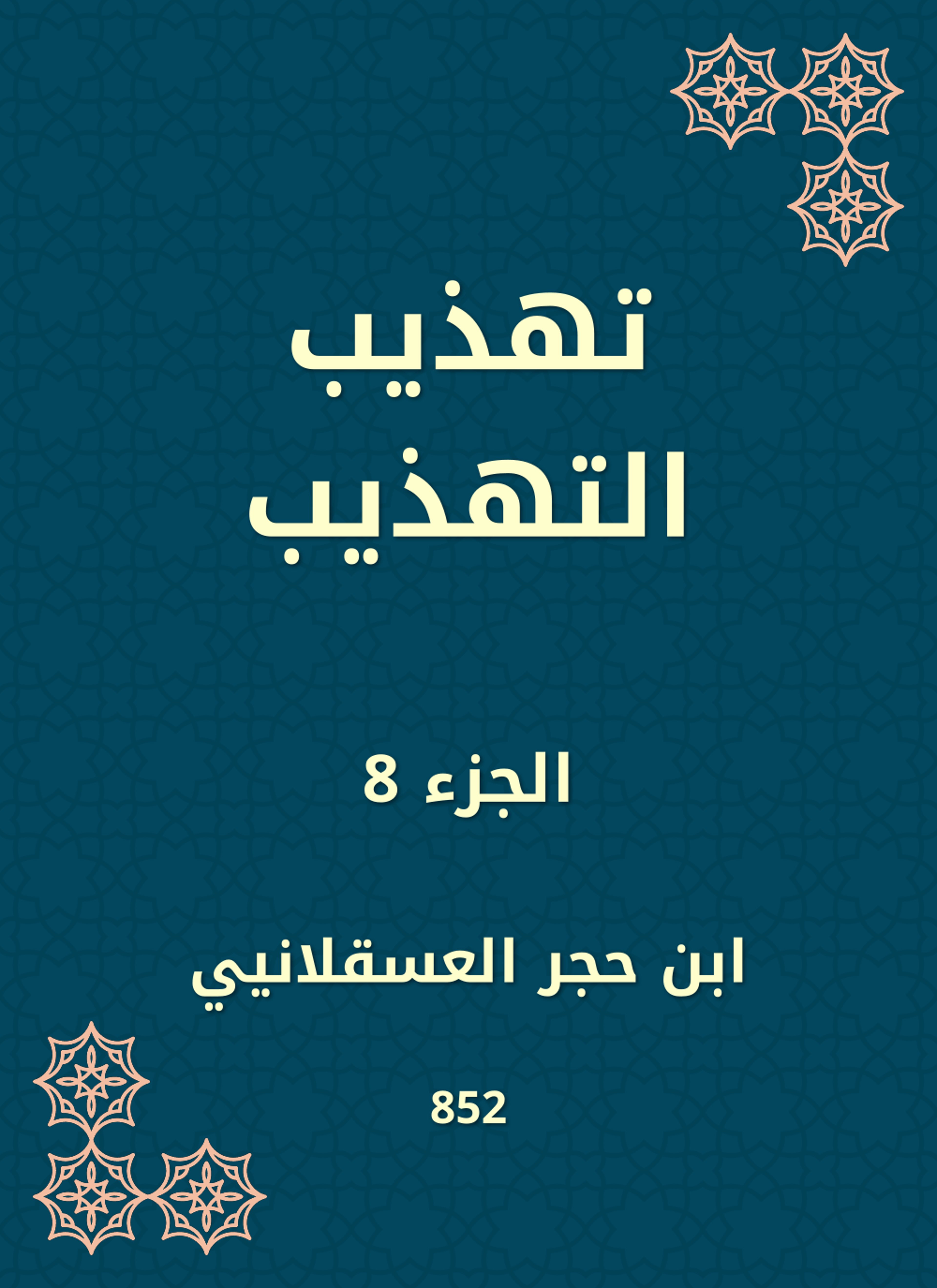 تهذيب التهذيب