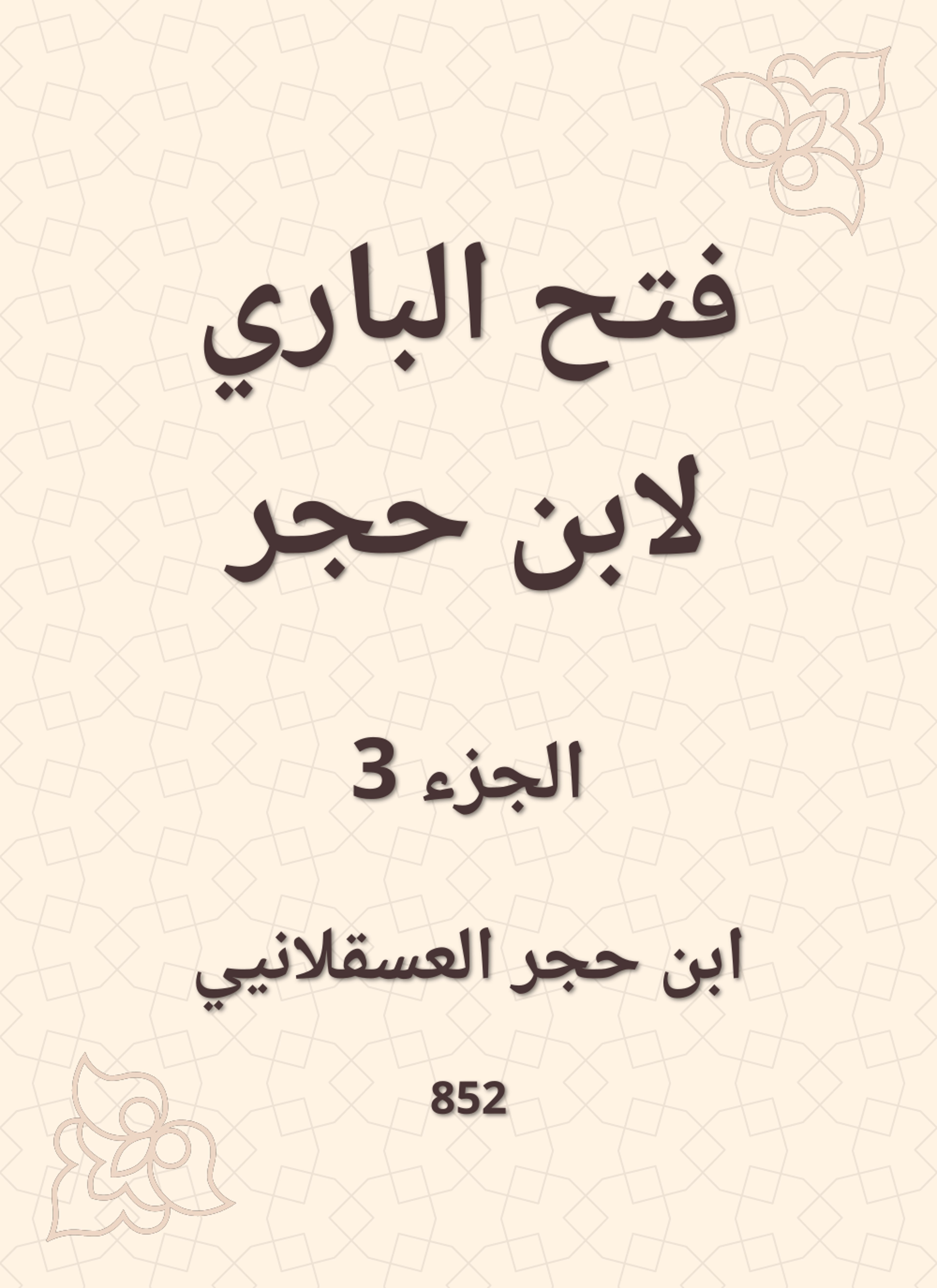 فتح الباري لابن حجر
