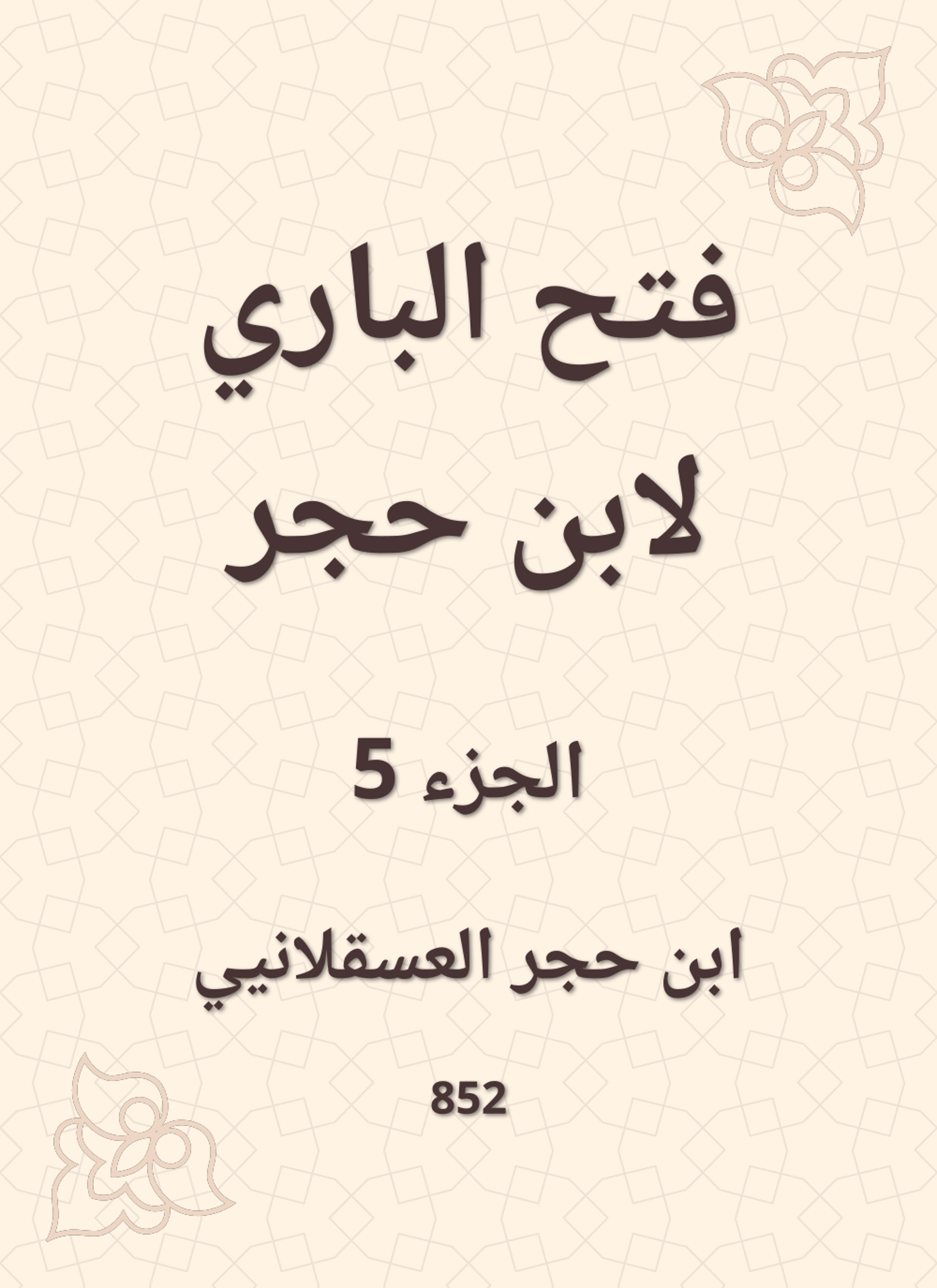 فتح الباري لابن حجر