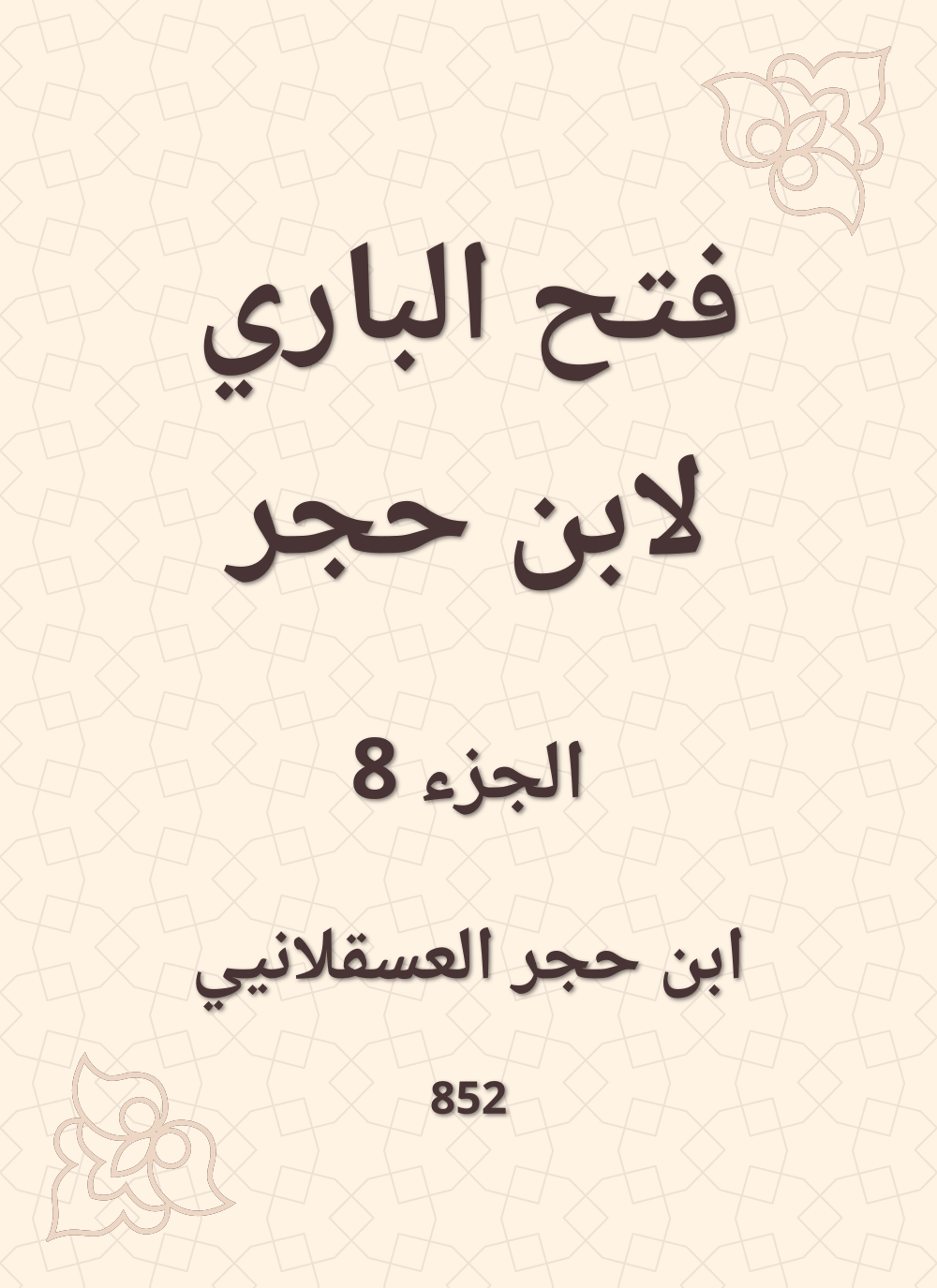 فتح الباري لابن حجر