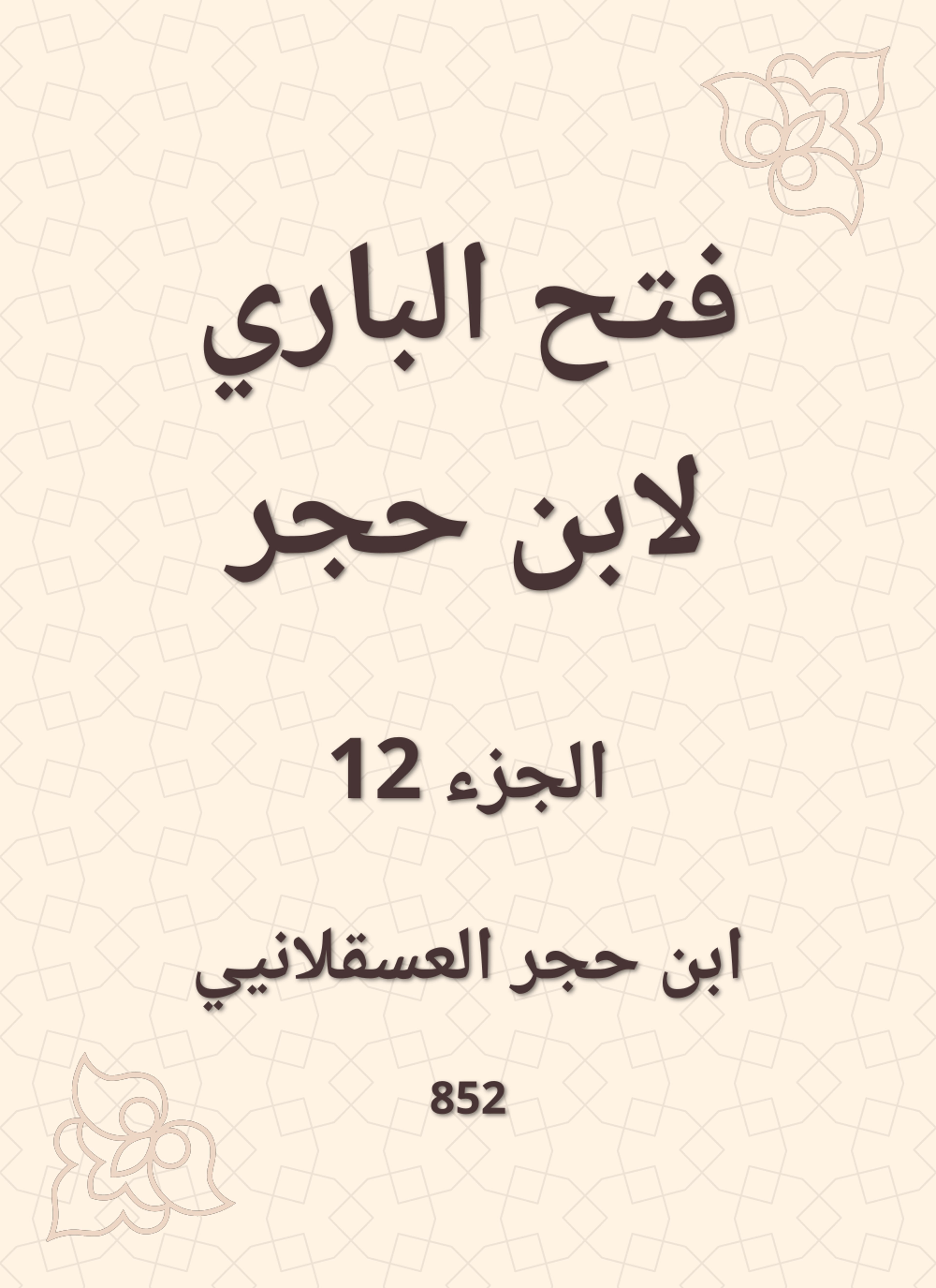 فتح الباري لابن حجر