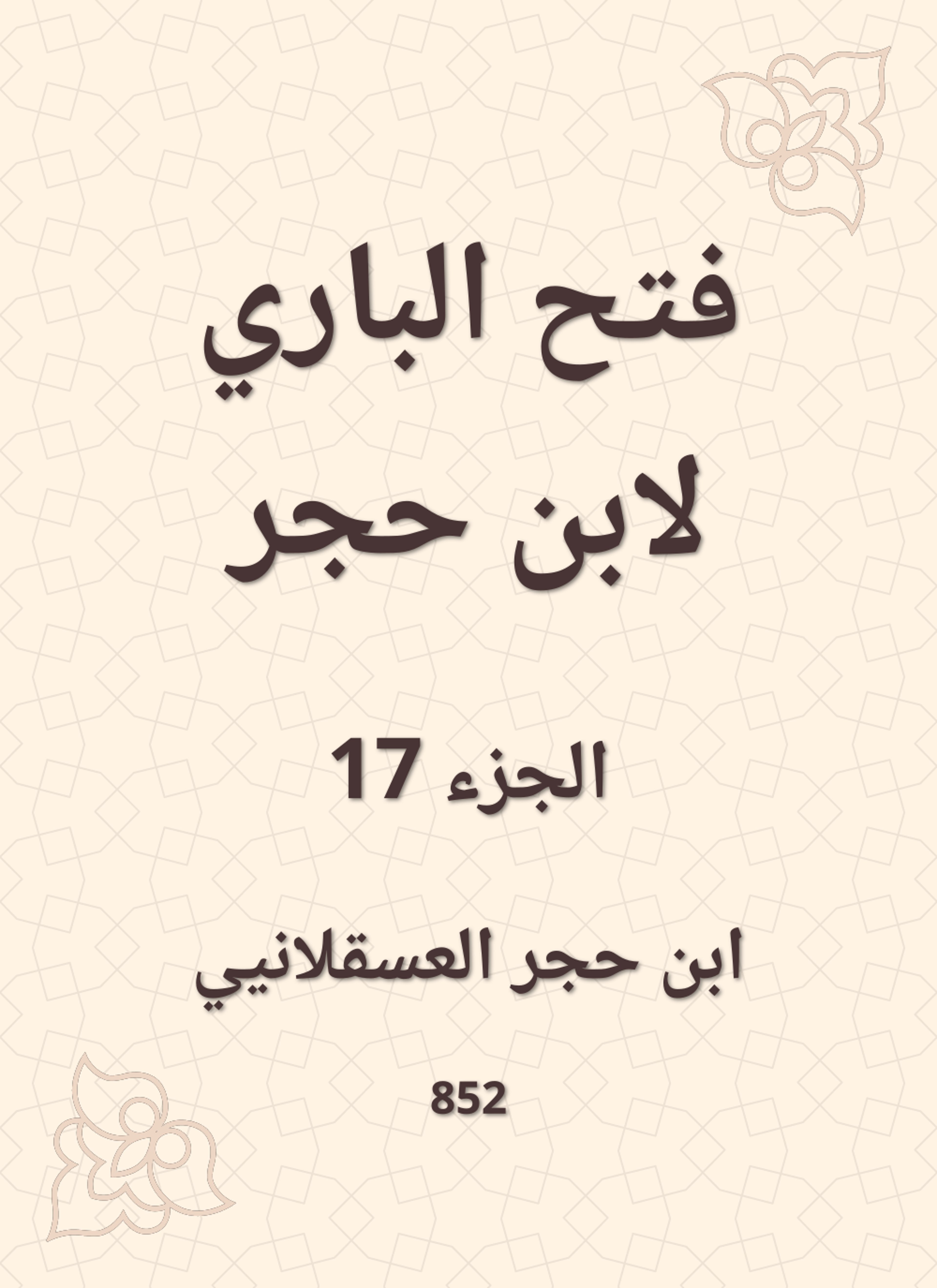فتح الباري لابن حجر