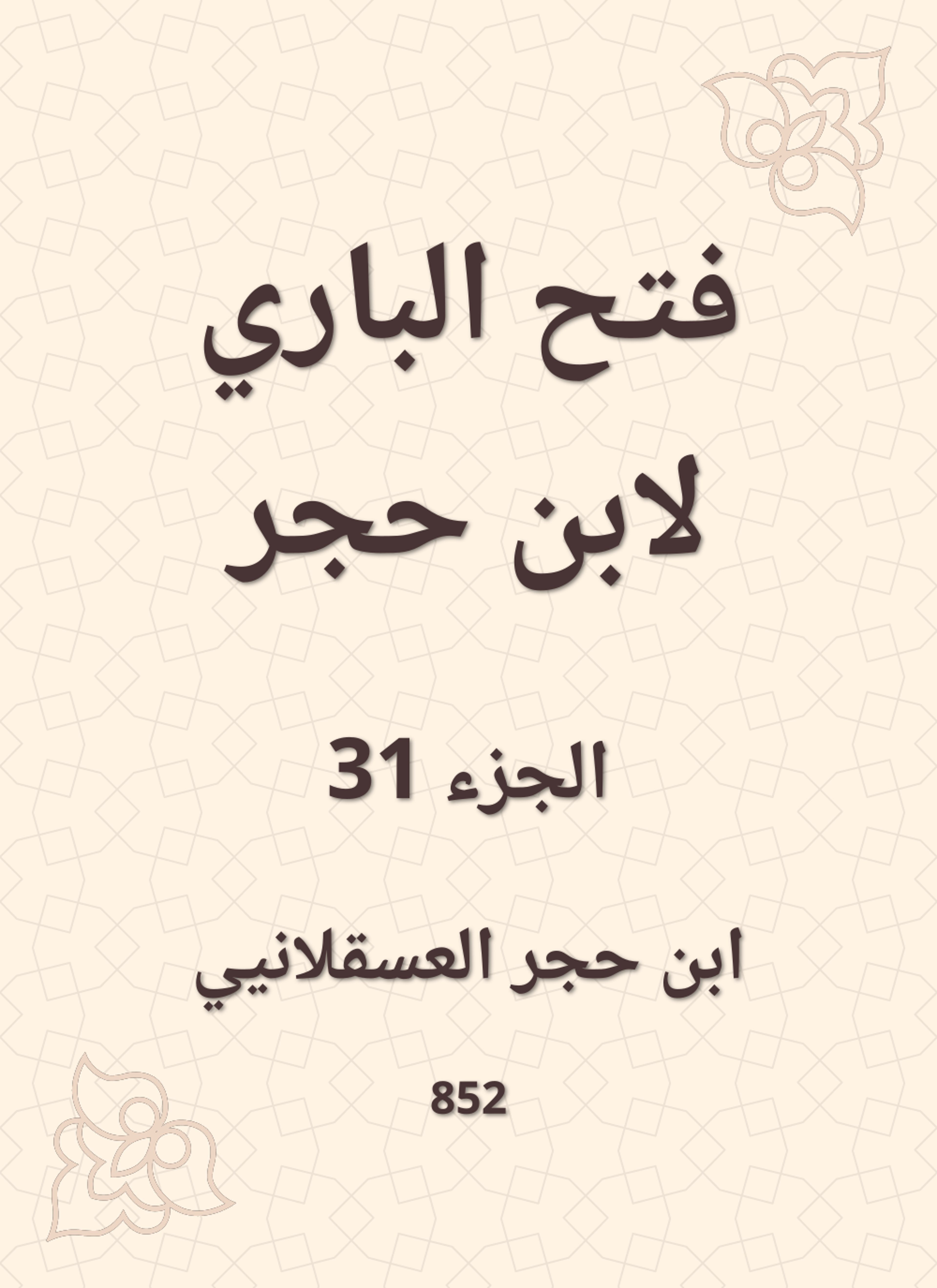 فتح الباري لابن حجر
