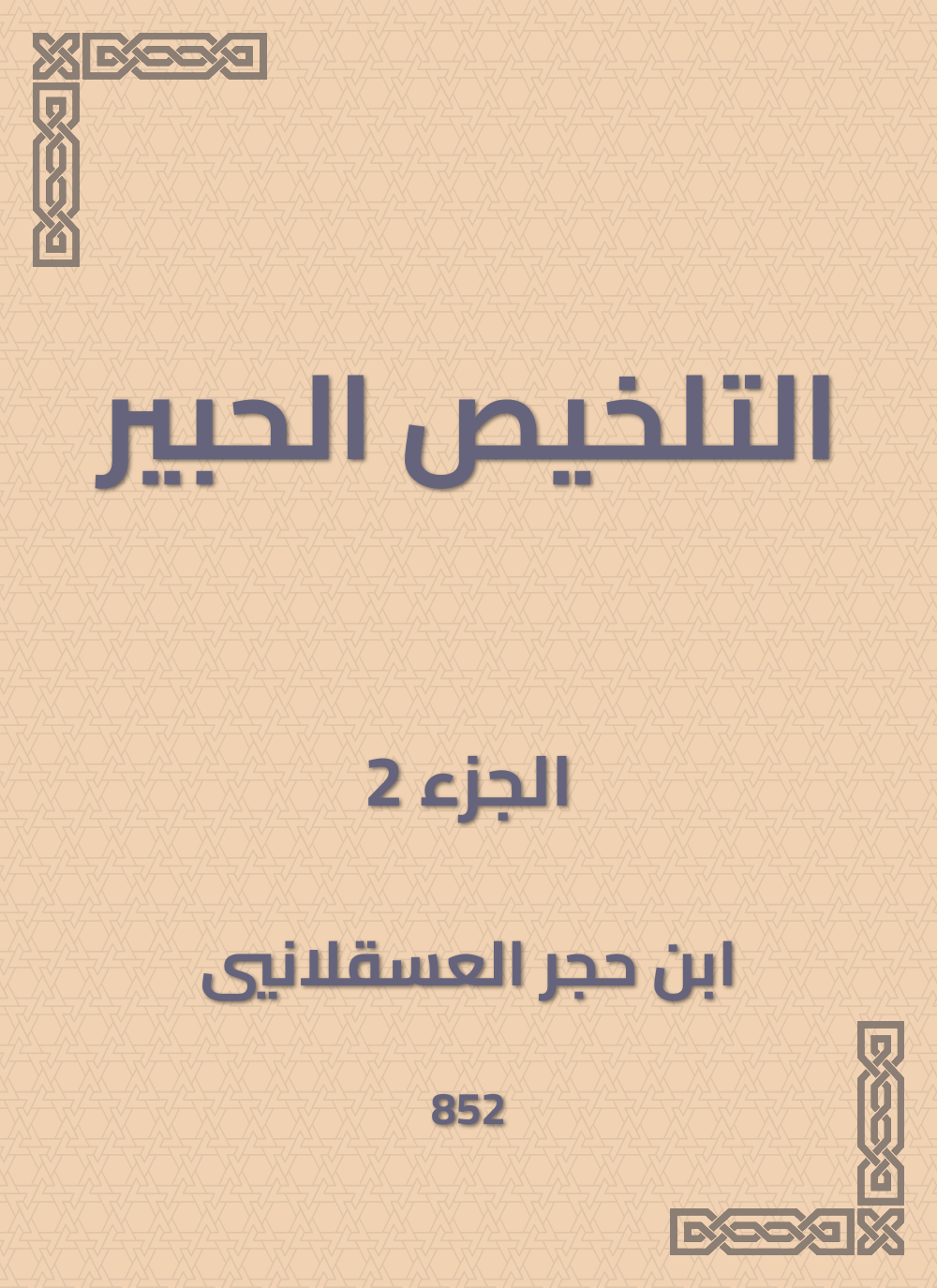 التلخيص الحبير