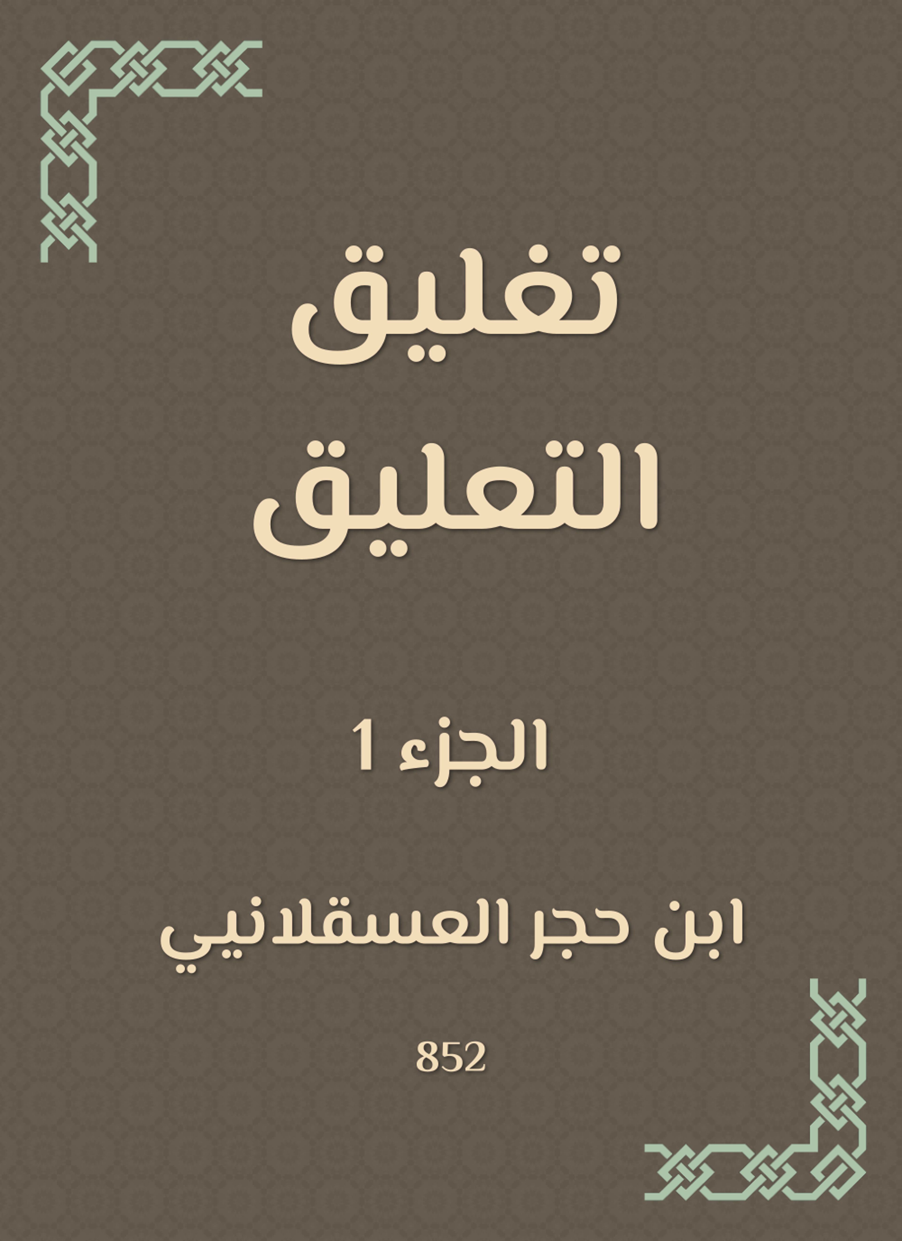 تغليق التعليق
