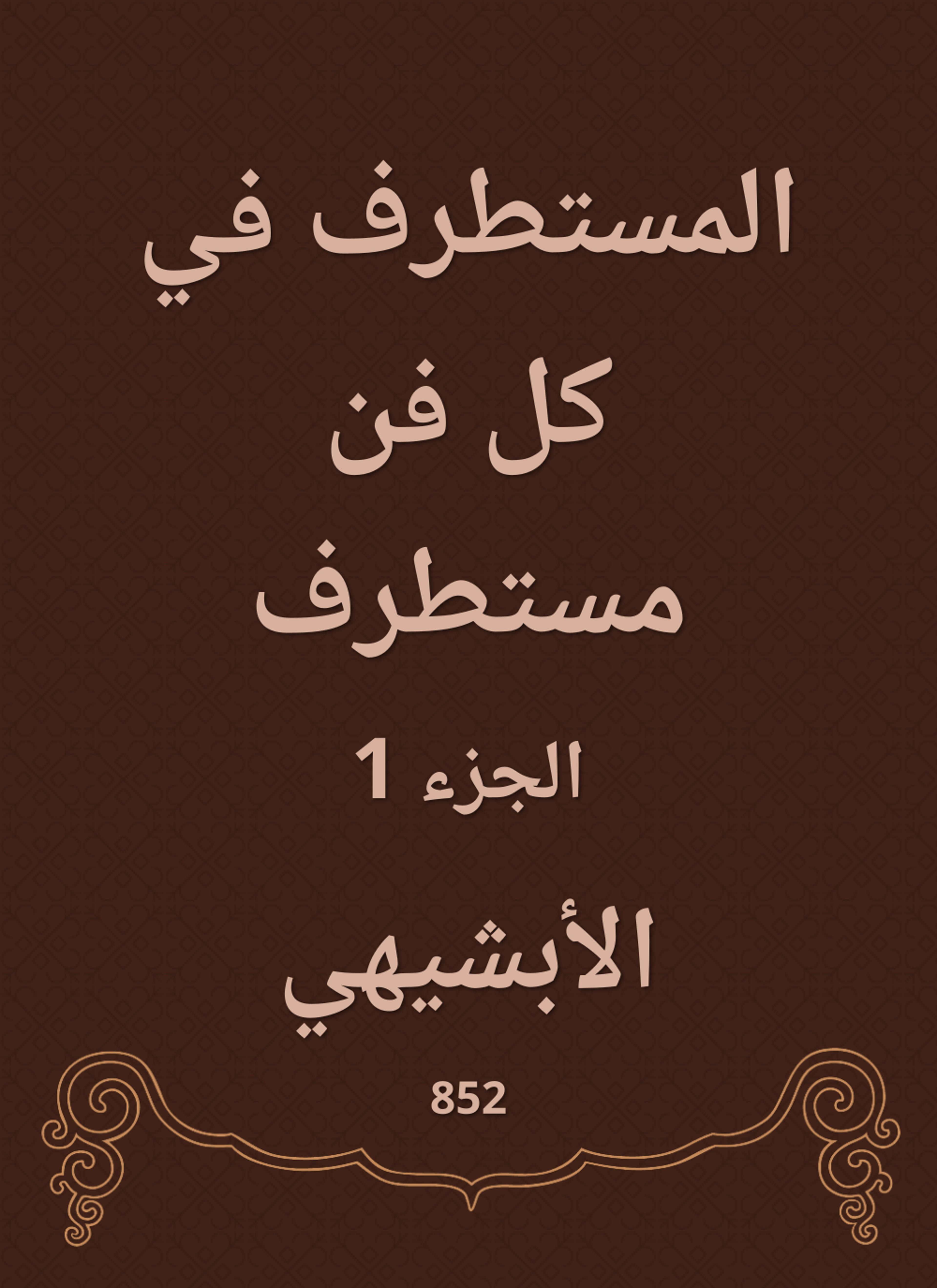 المستطرف في كل فن مستطرف