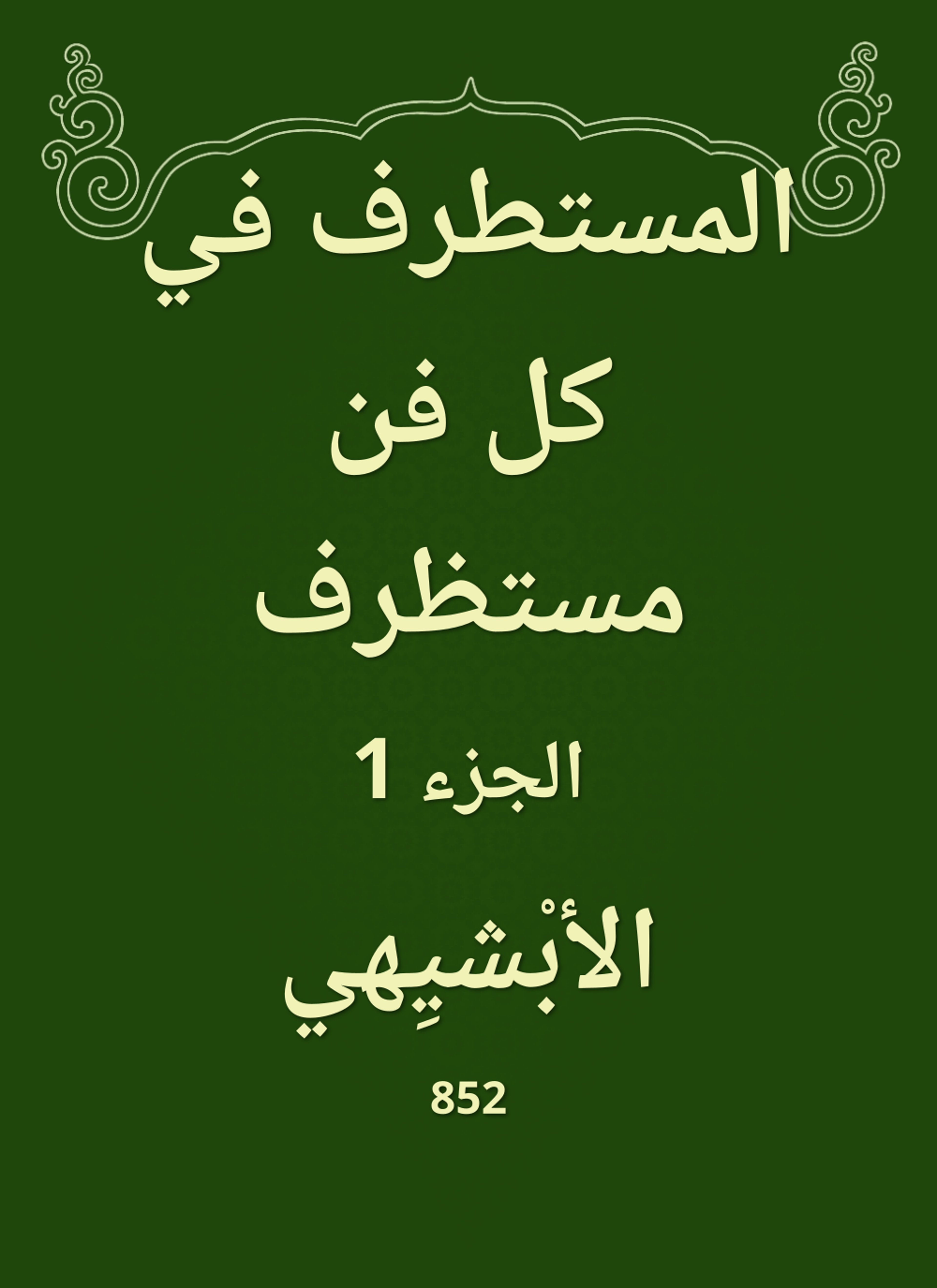 المستطرف في كل فن مستظرف