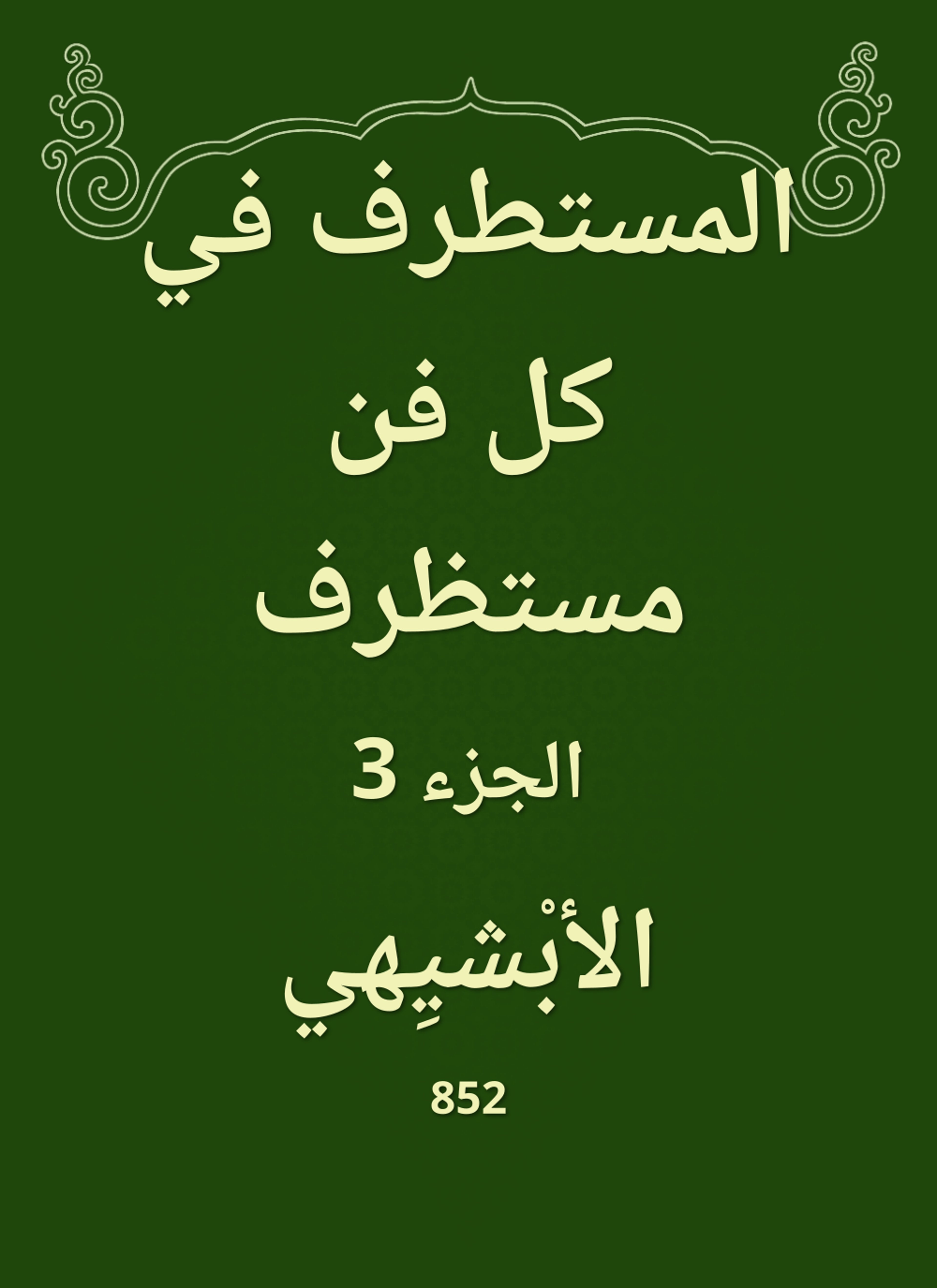 المستطرف في كل فن مستظرف