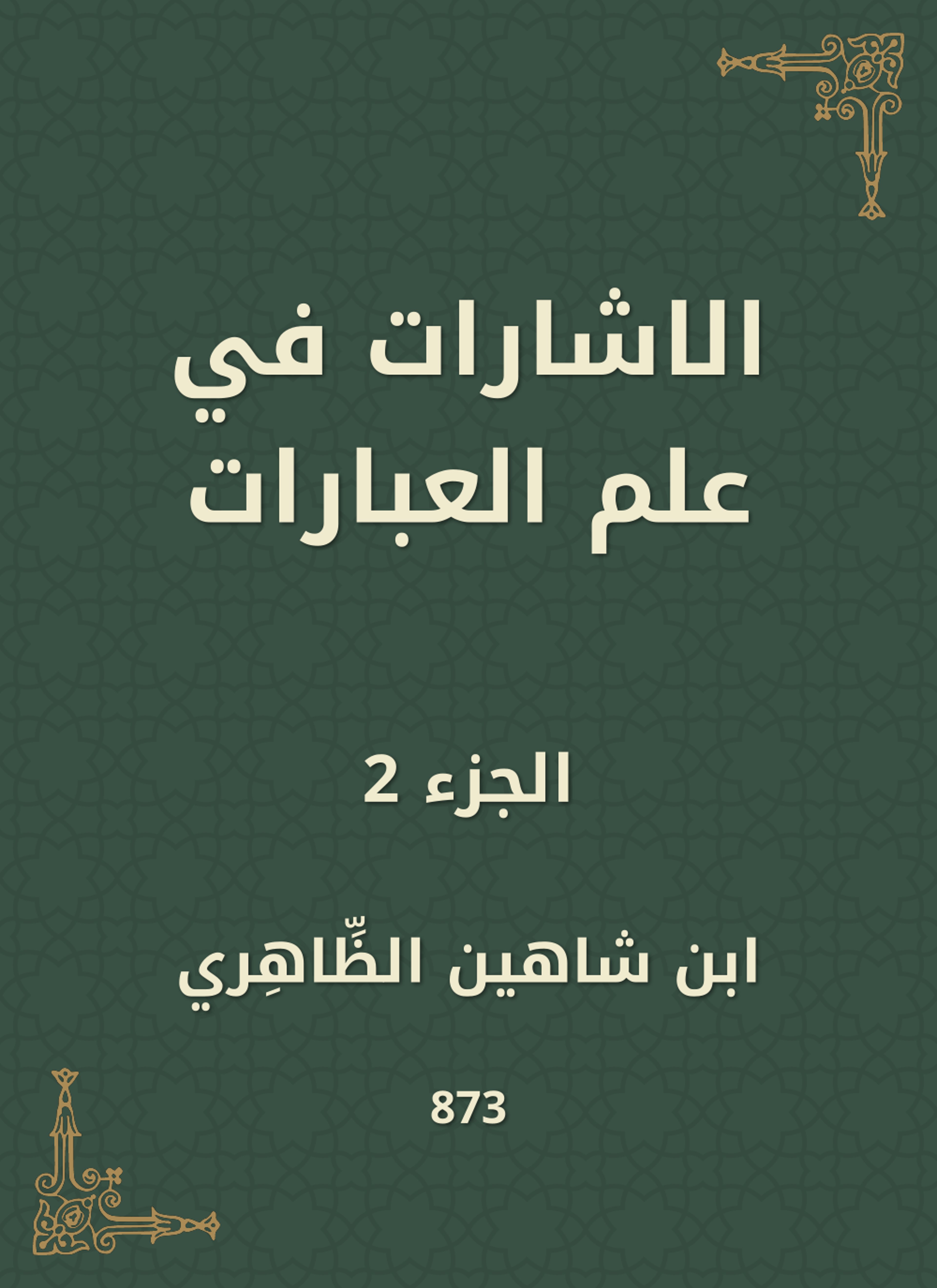 الاشارات في علم العبارات