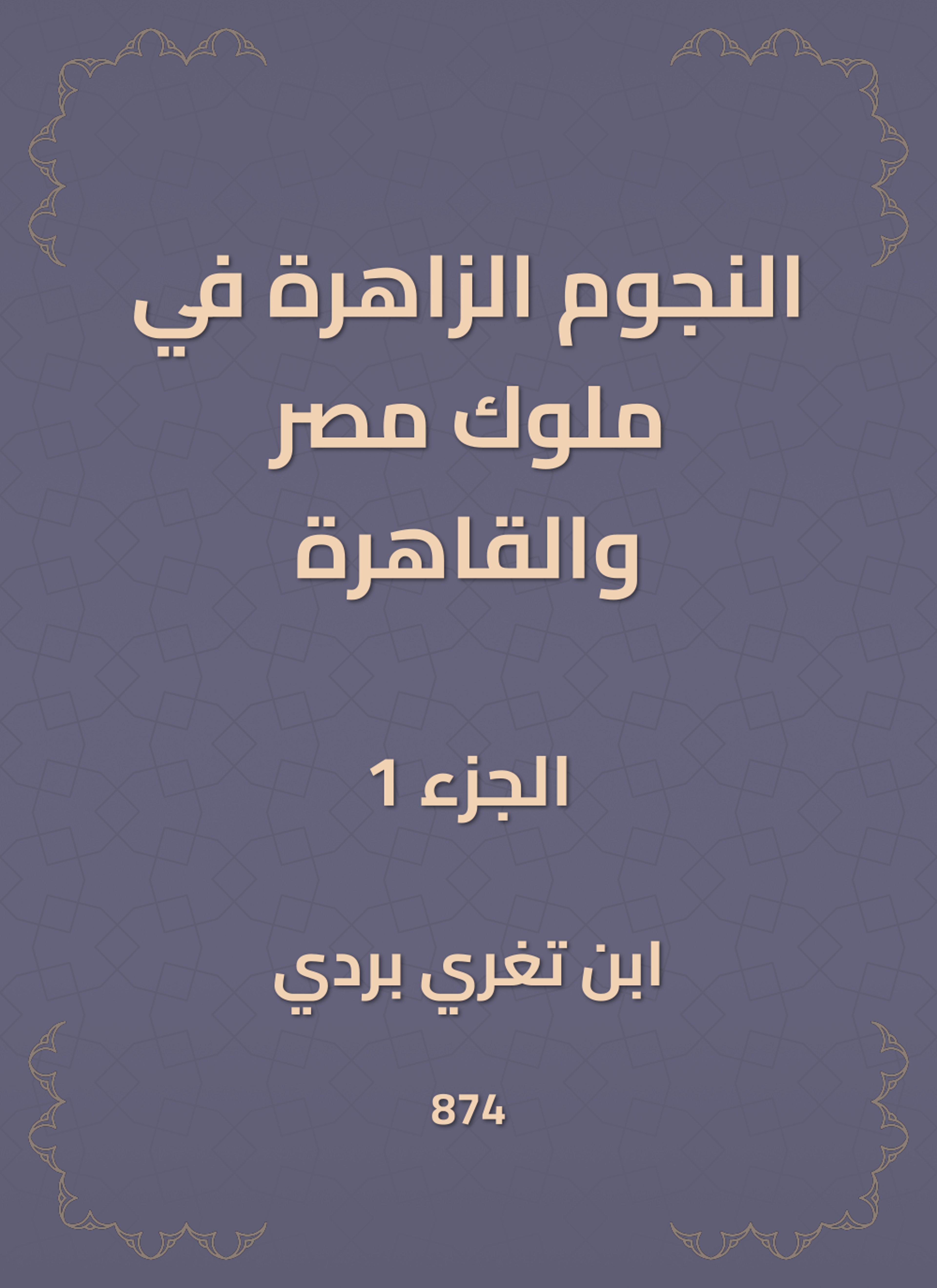 النجوم الزاهرة في ملوك مصر والقاهرة
