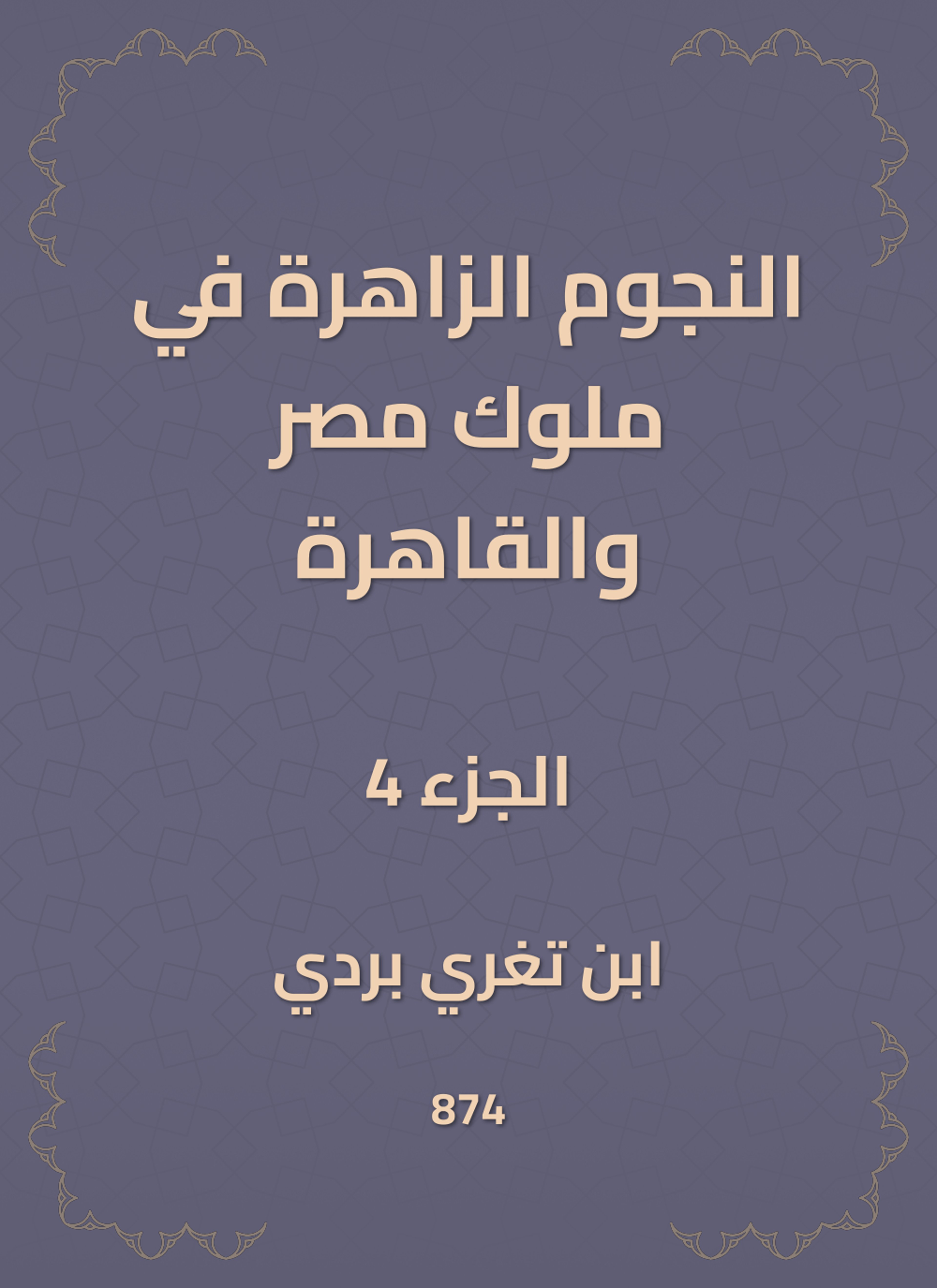 النجوم الزاهرة في ملوك مصر والقاهرة