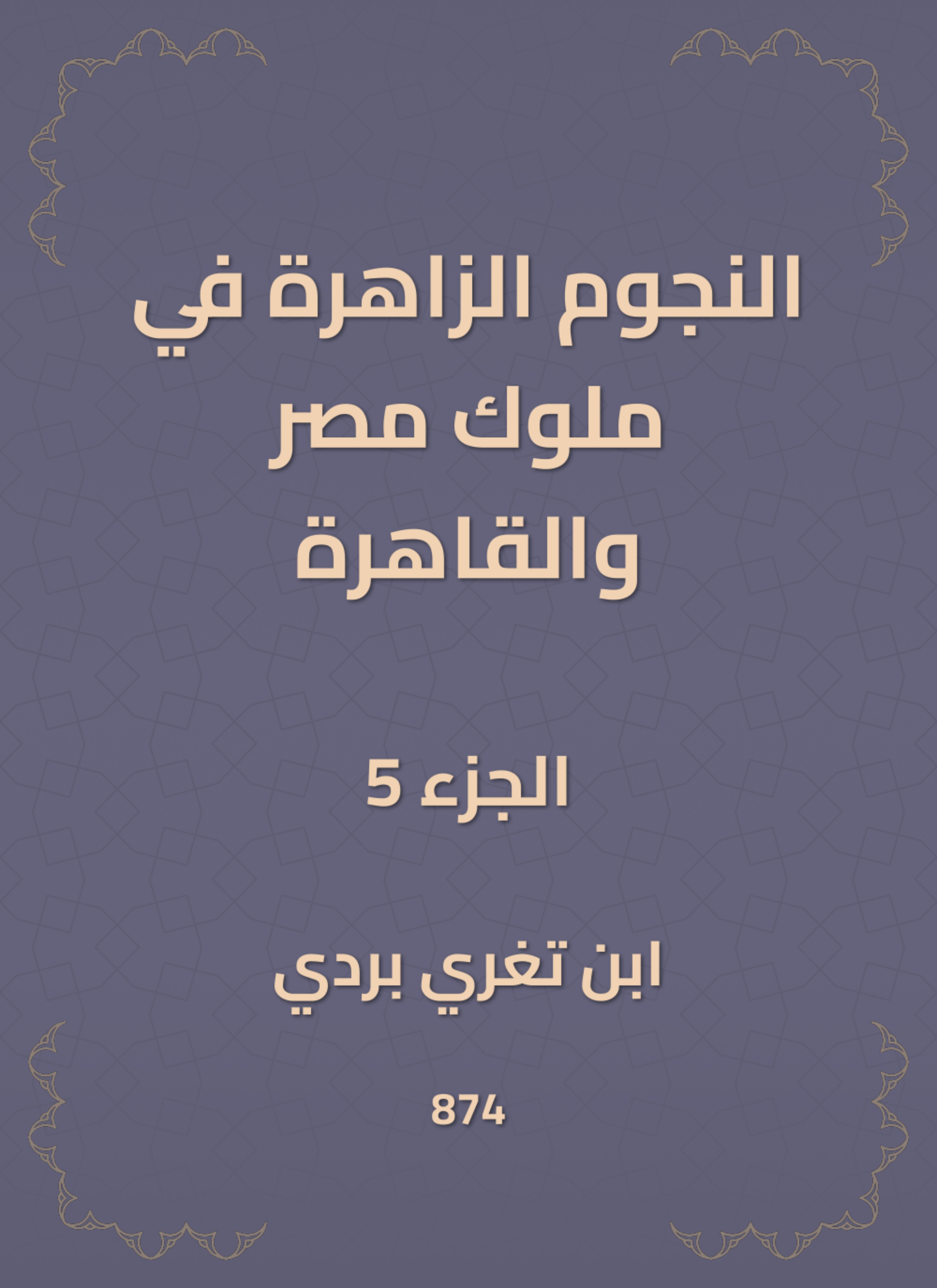 النجوم الزاهرة في ملوك مصر والقاهرة