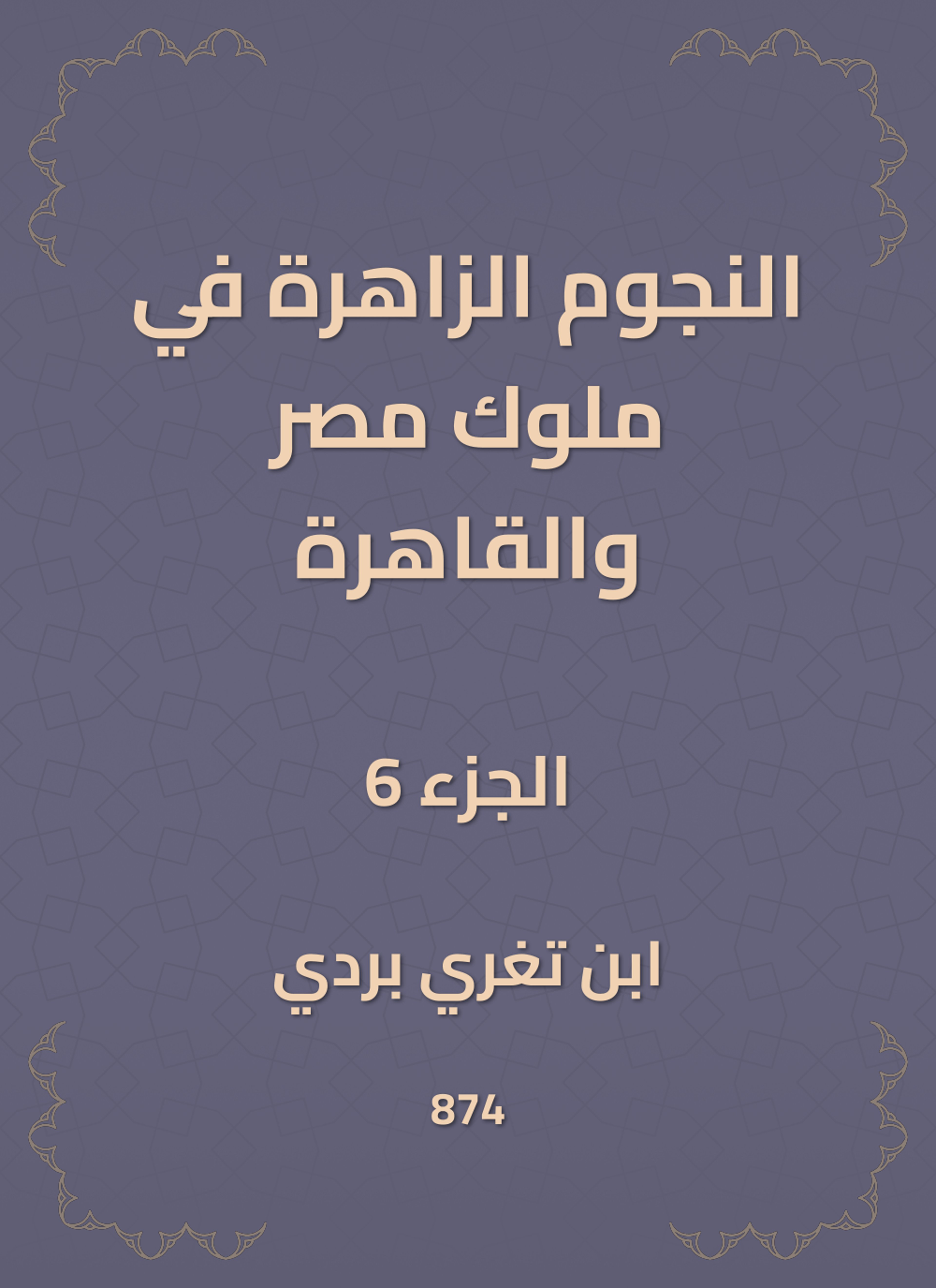 النجوم الزاهرة في ملوك مصر والقاهرة