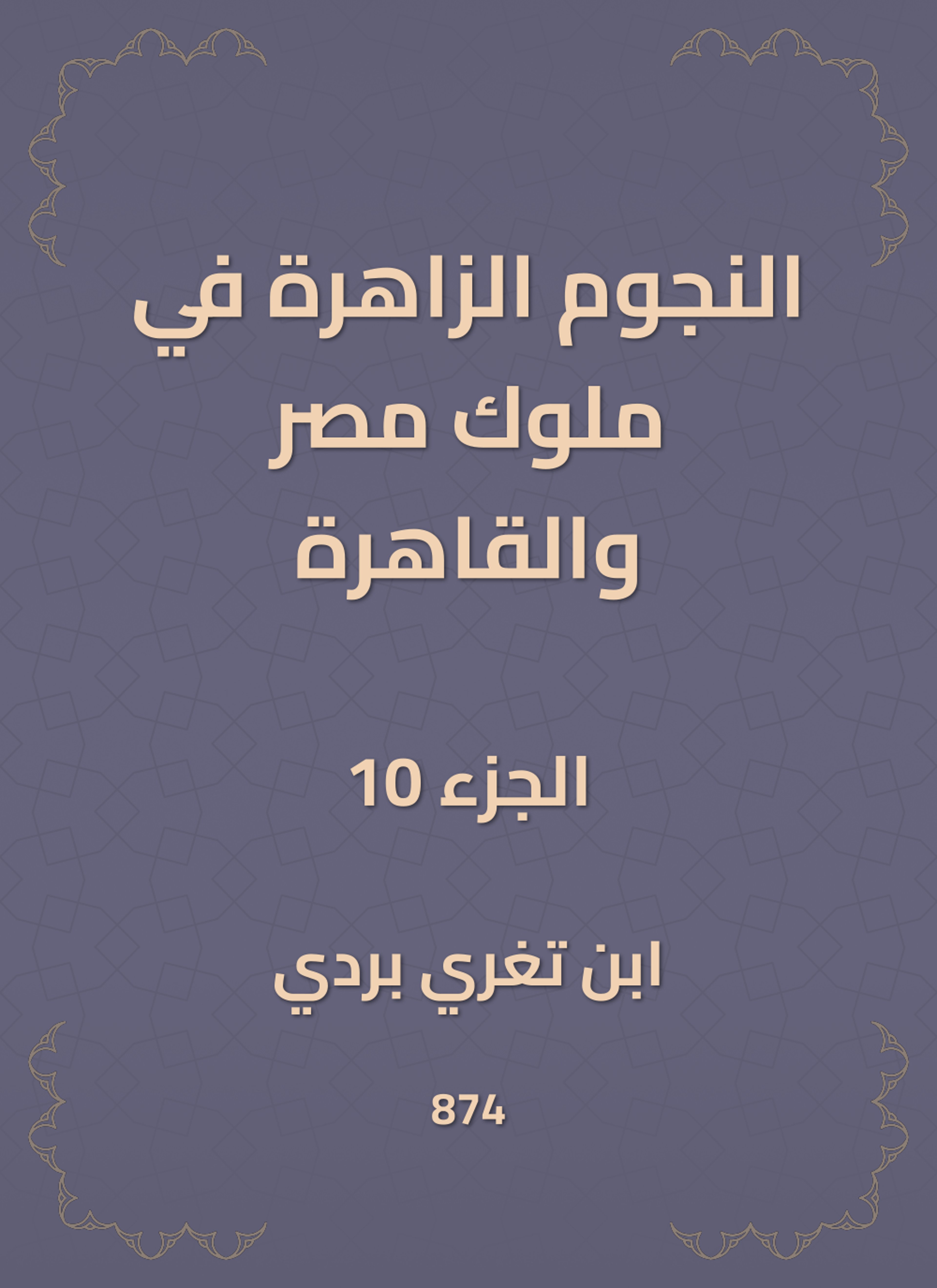 النجوم الزاهرة في ملوك مصر والقاهرة