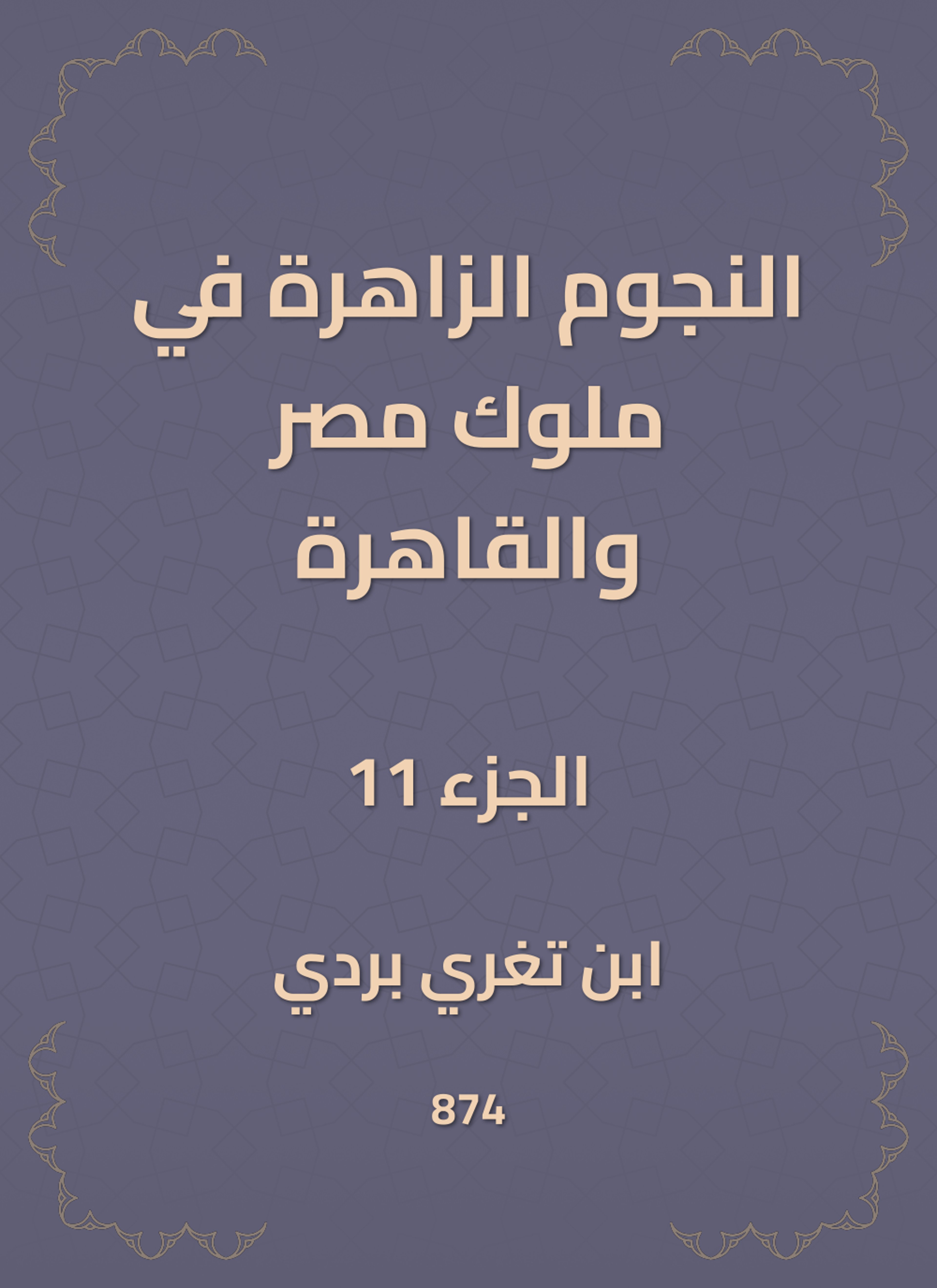 النجوم الزاهرة في ملوك مصر والقاهرة