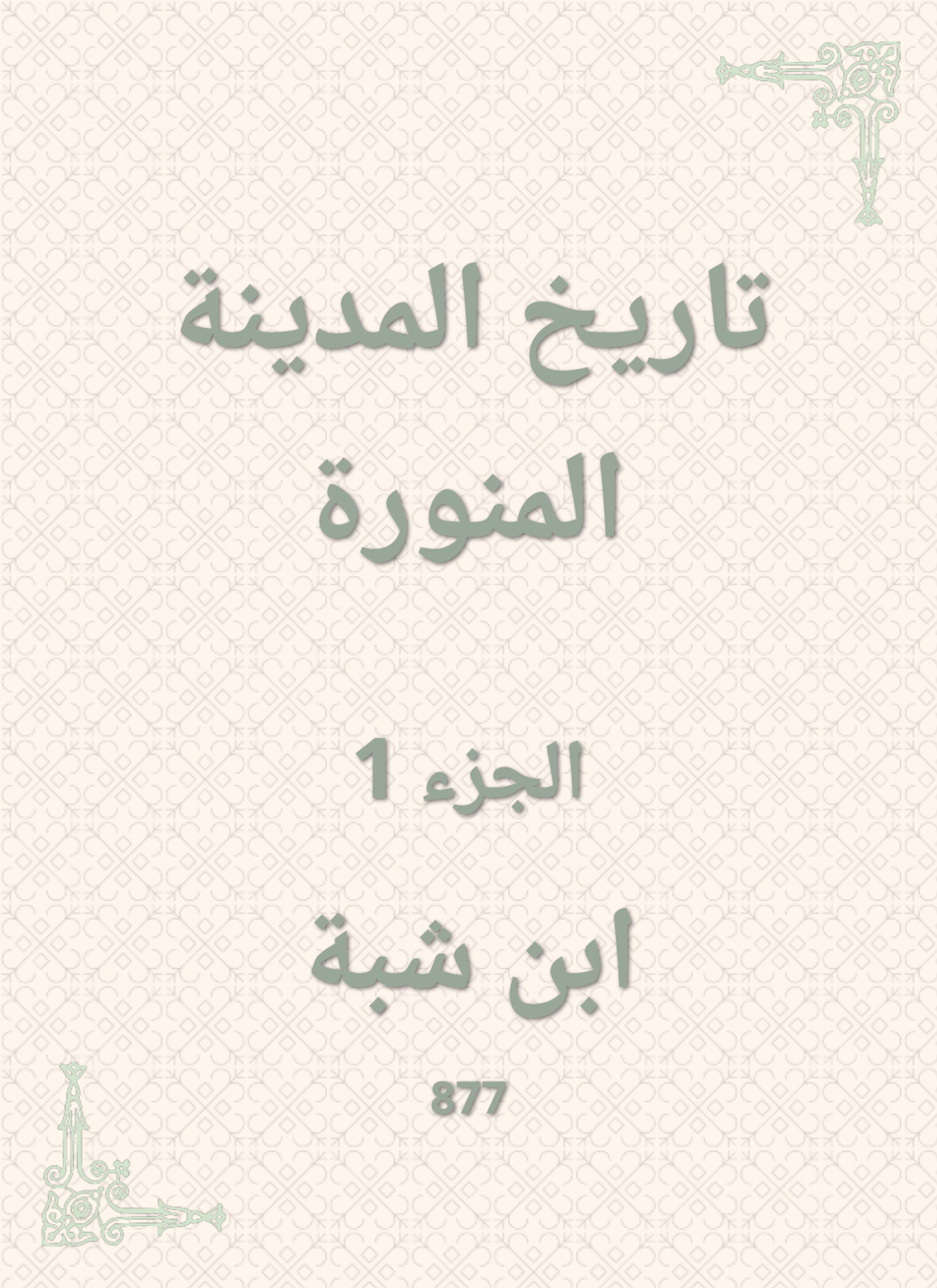 تاريخ المدينة المنورة