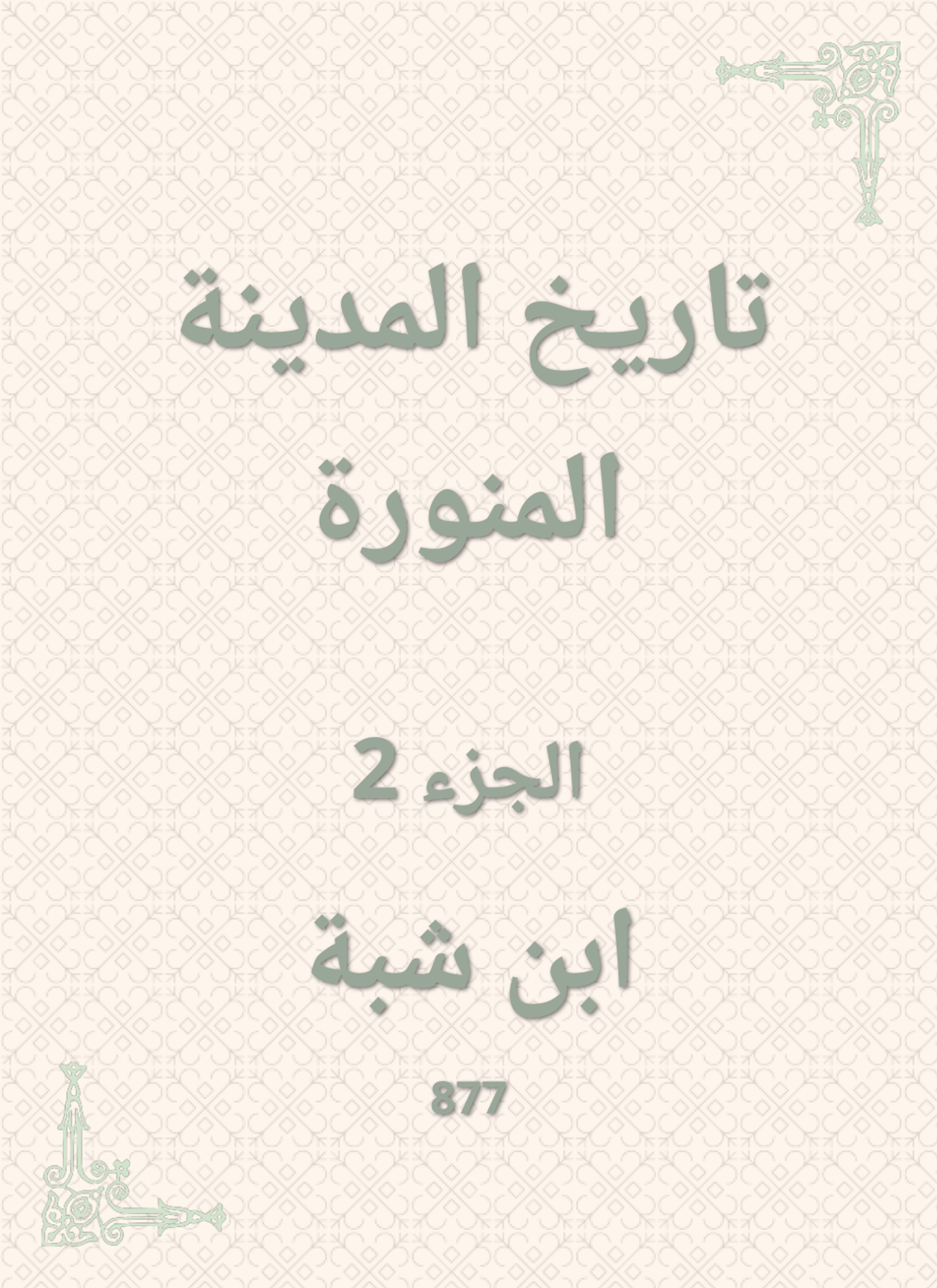 تاريخ المدينة المنورة