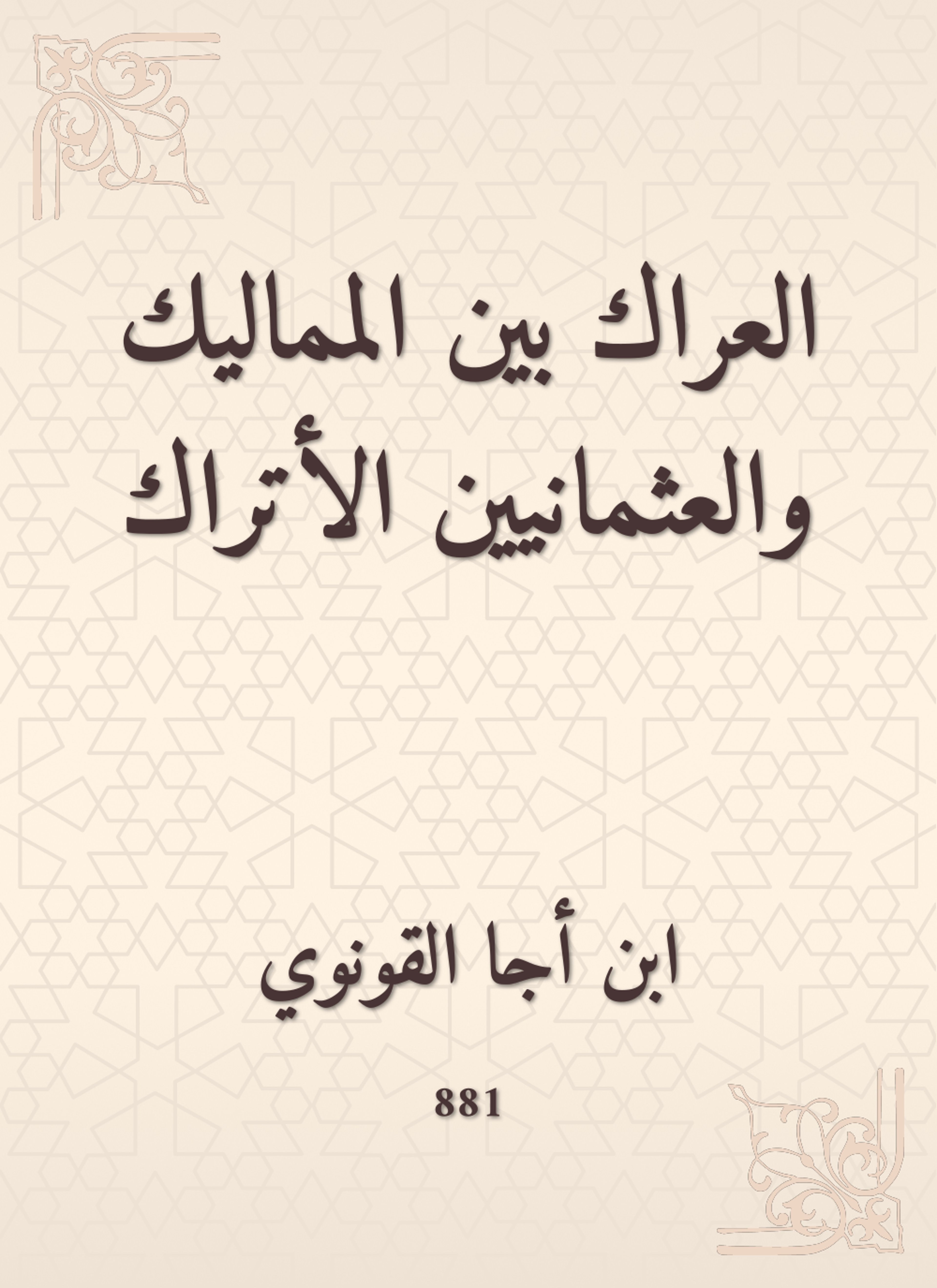 العراك بين المماليك والعثمانيين الأتراك