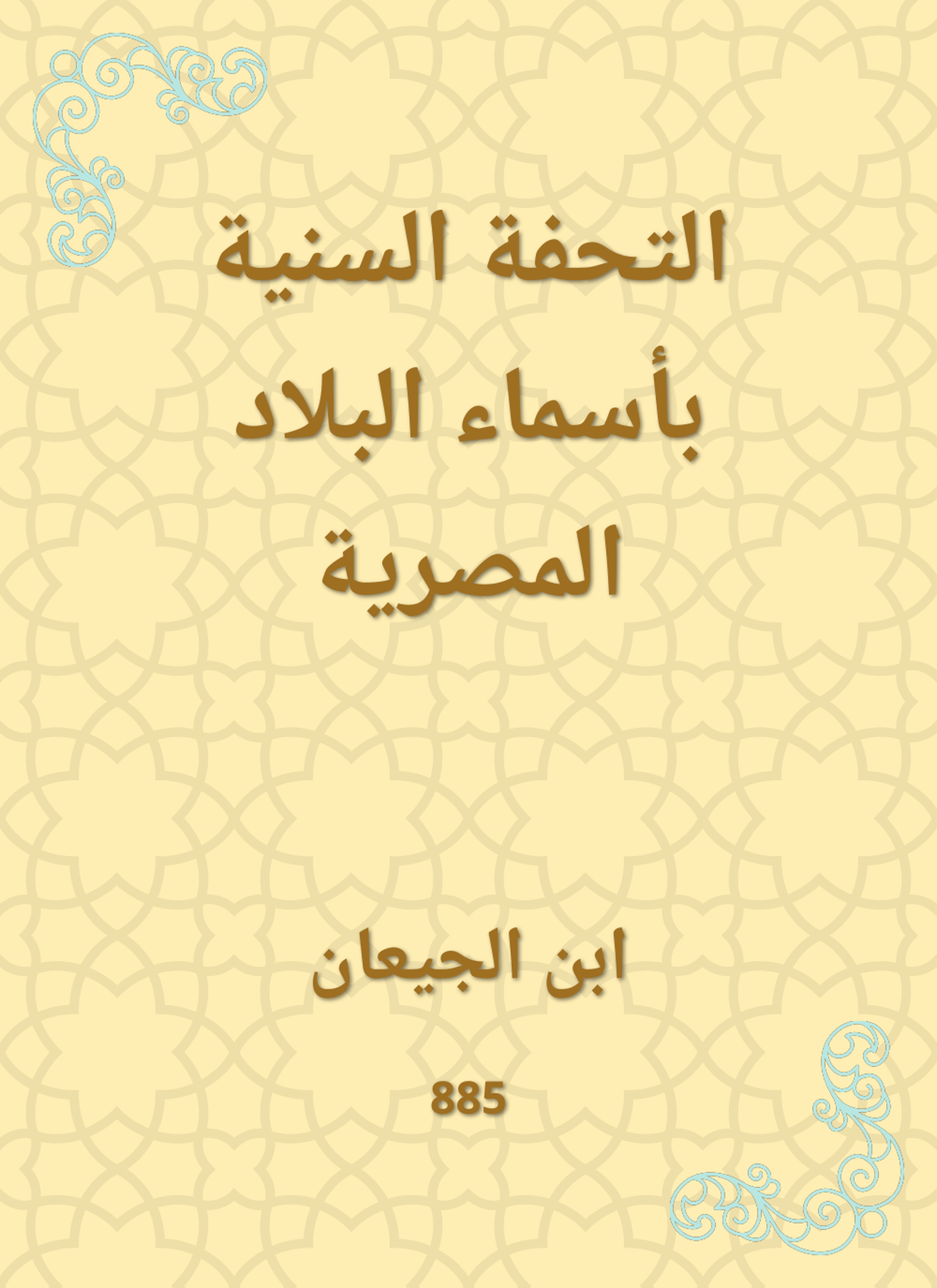 التحفة السنية بأسماء البلاد المصرية