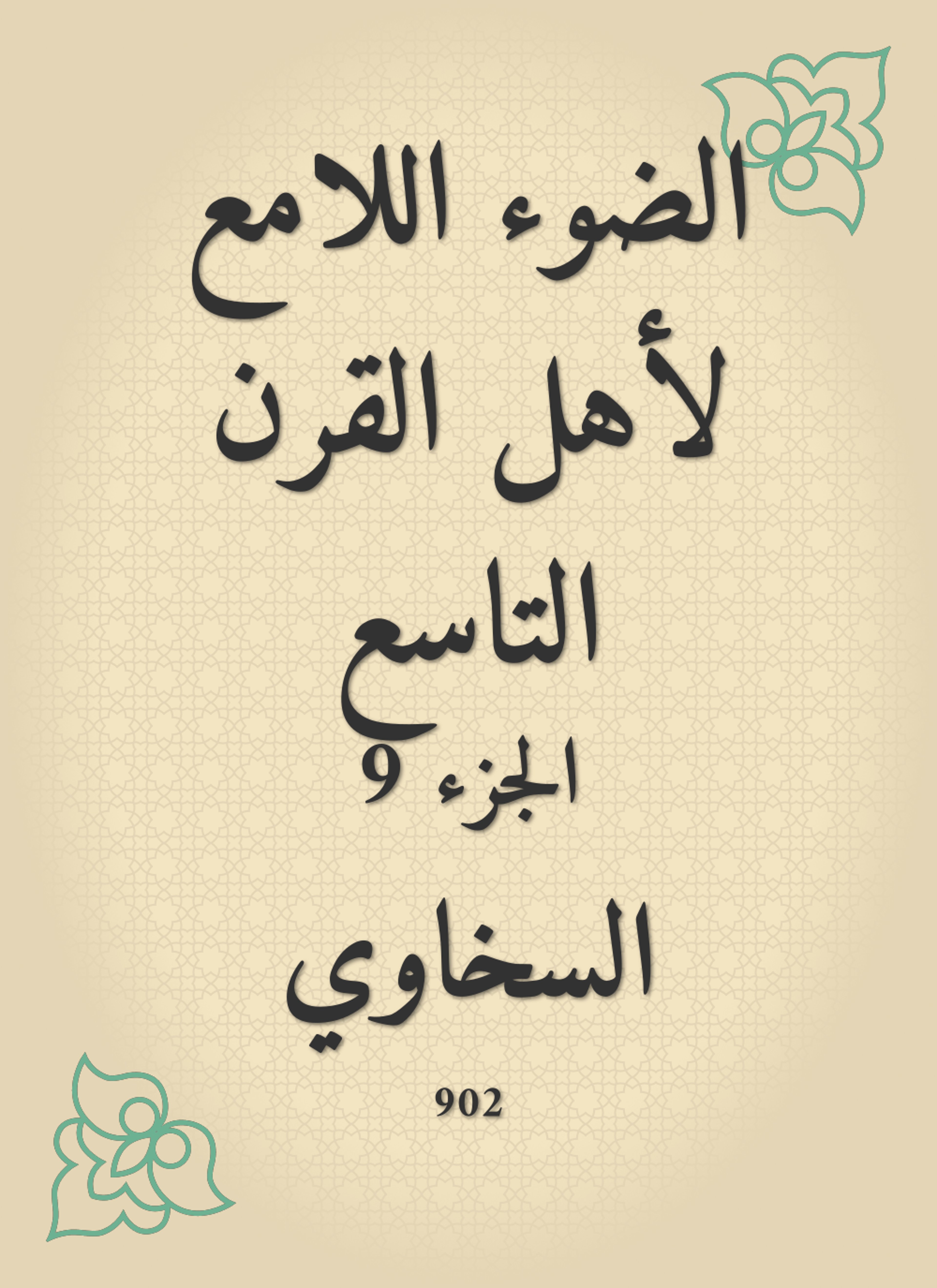 الضوء اللامع لأهل القرن التاسع