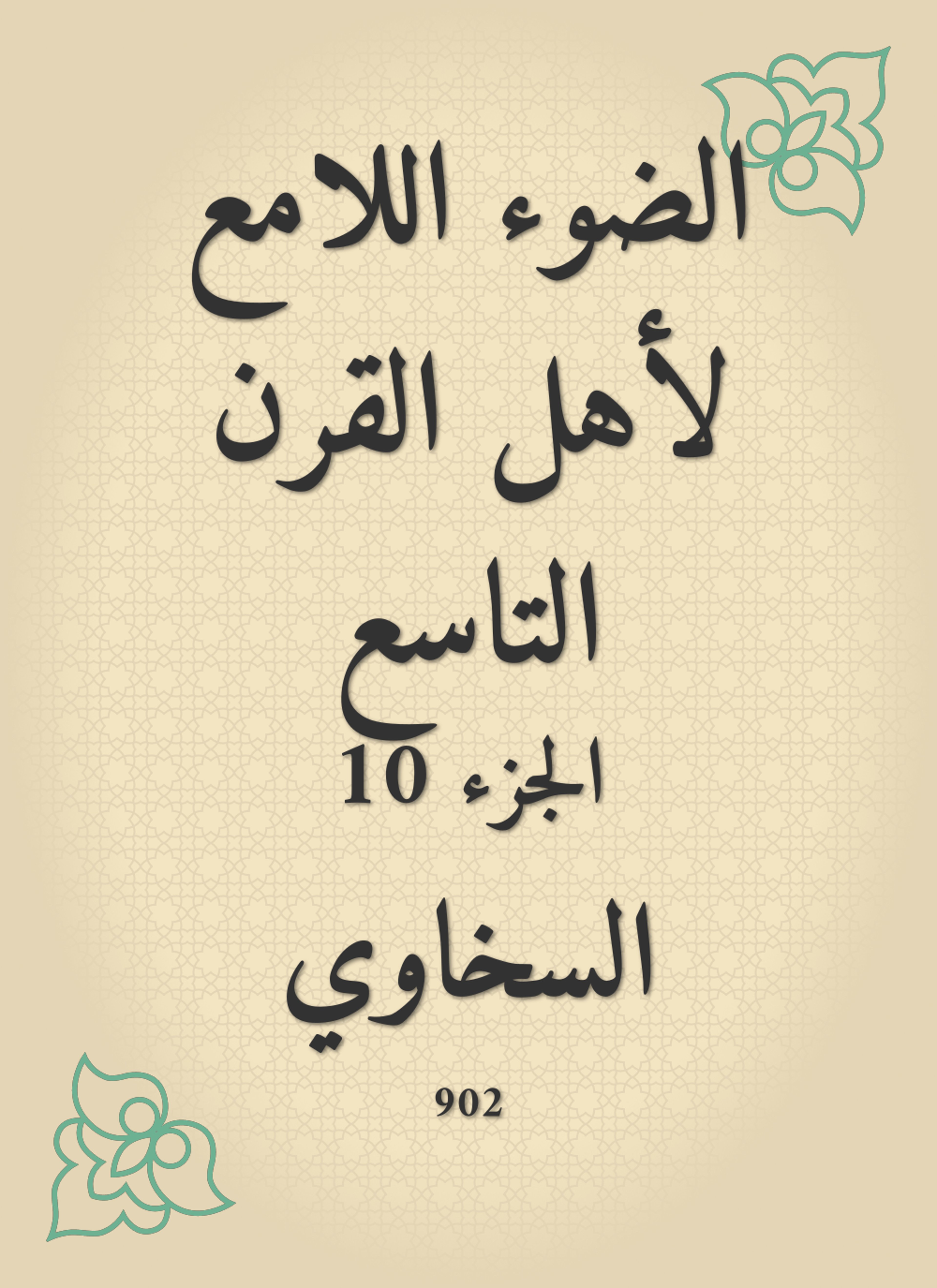 الضوء اللامع لأهل القرن التاسع