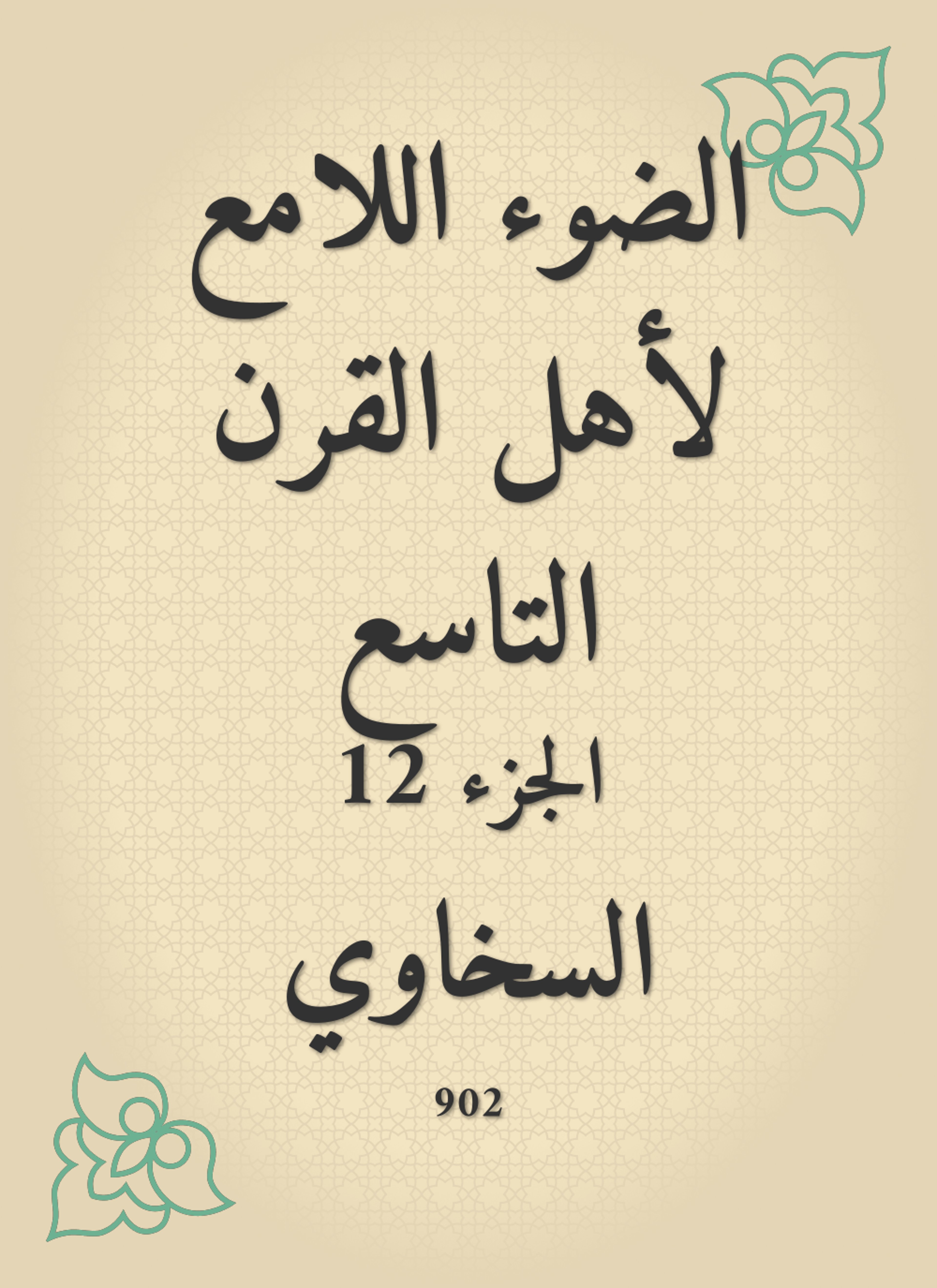 الضوء اللامع لأهل القرن التاسع