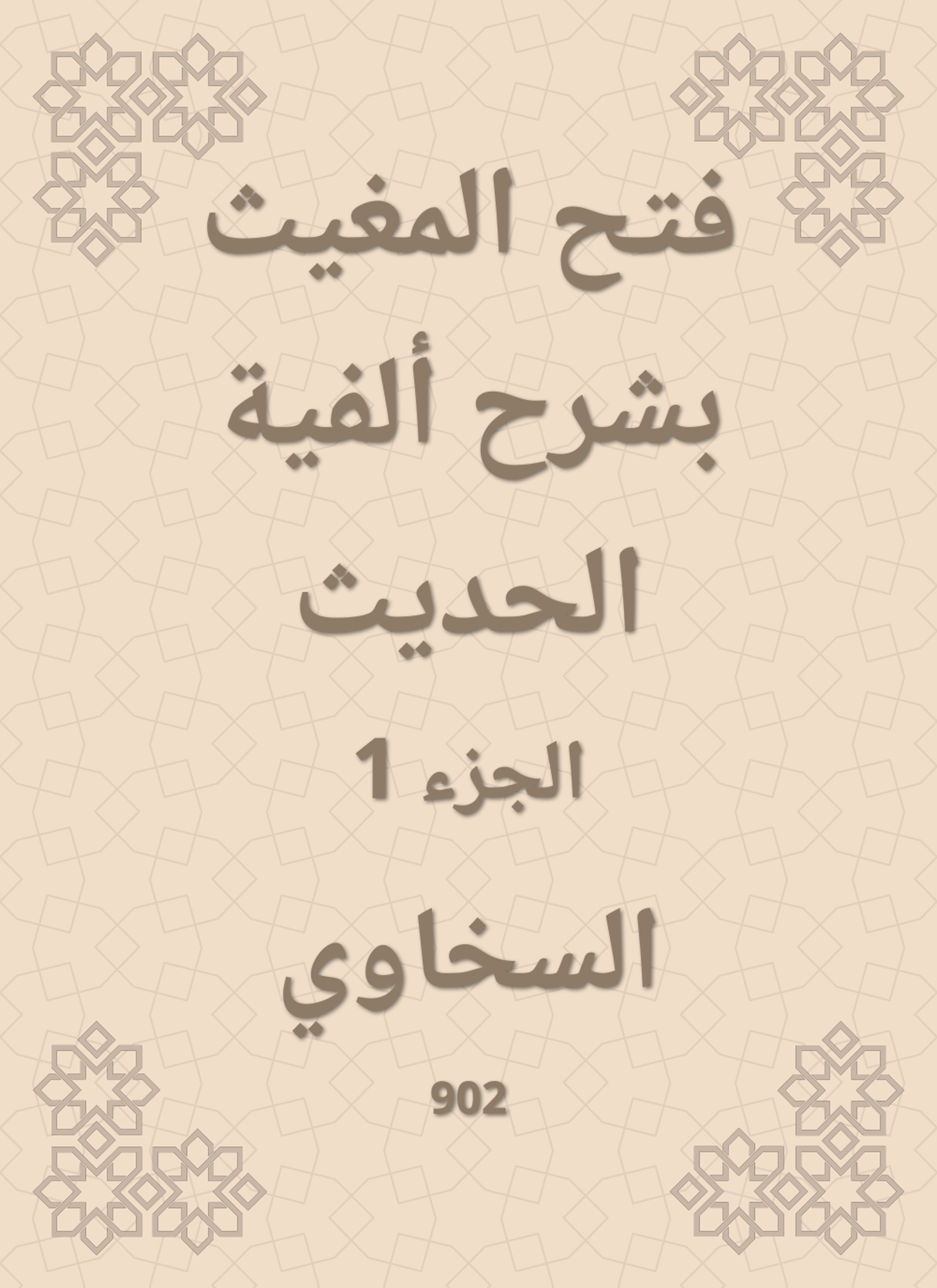 فتح المغيث بشرح ألفية الحديث