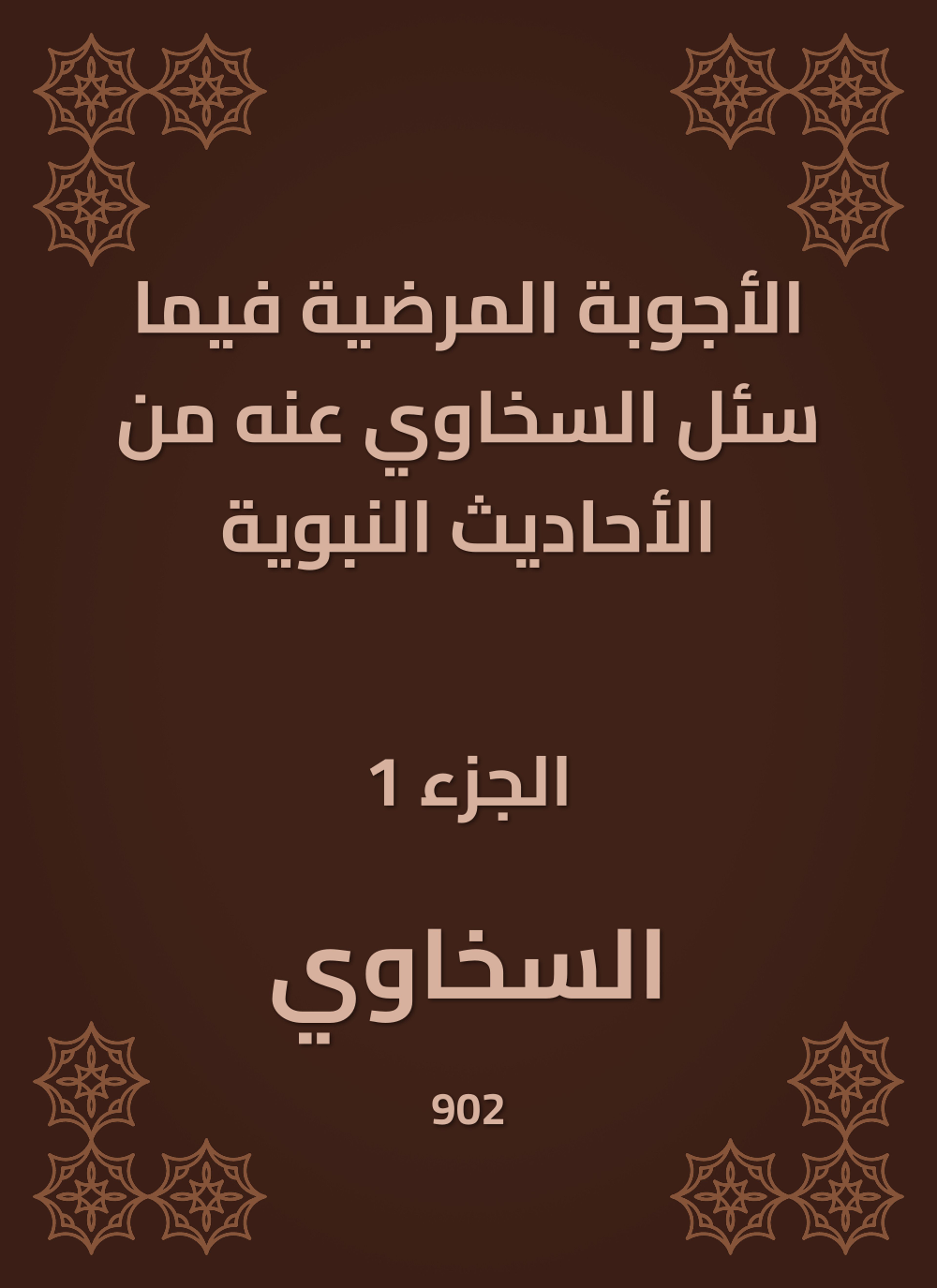 الأجوبة المرضية فيما سئل السخاوي عنه من الأحاديث النبوية