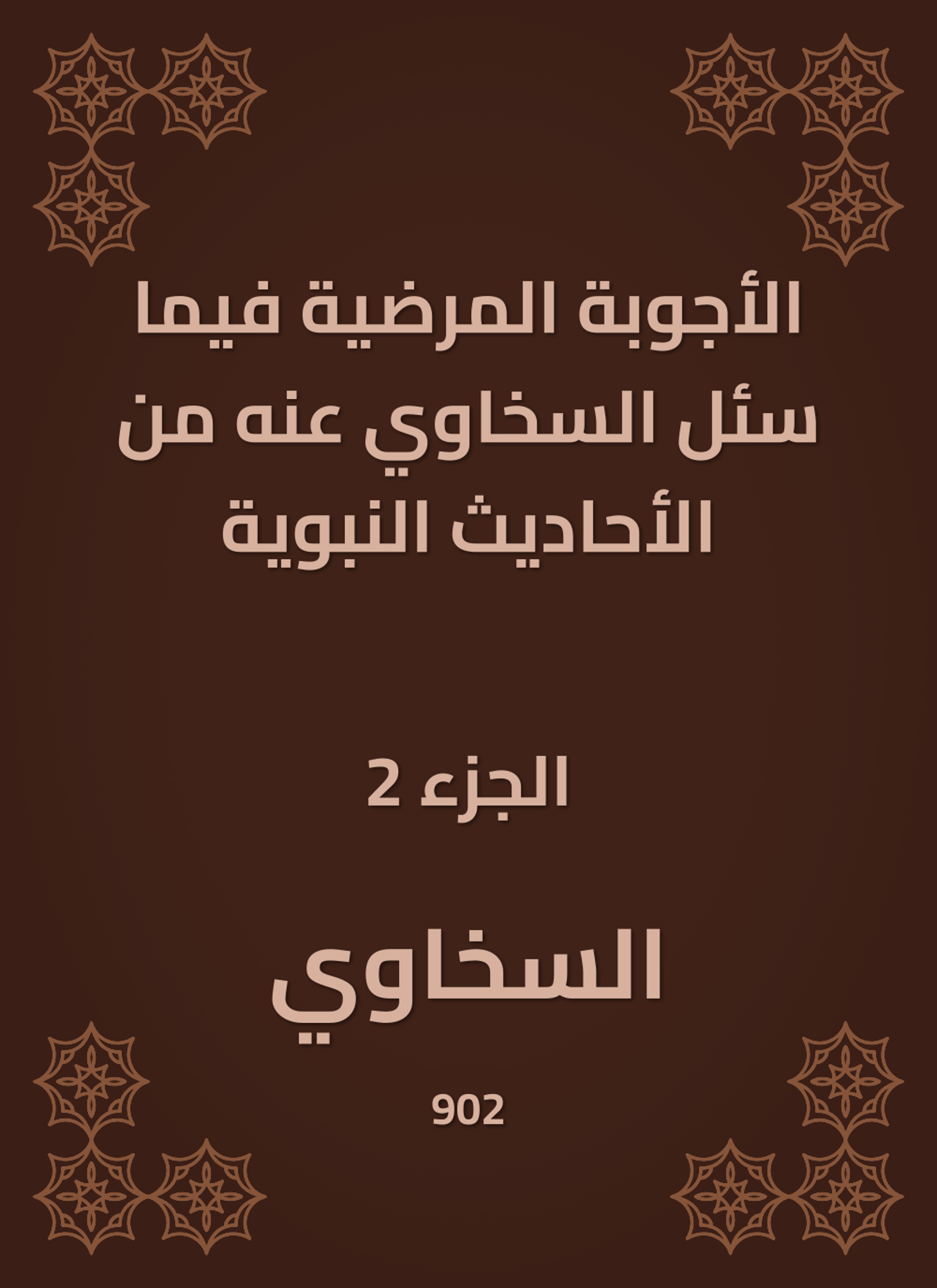 الأجوبة المرضية فيما سئل السخاوي عنه من الأحاديث النبوية