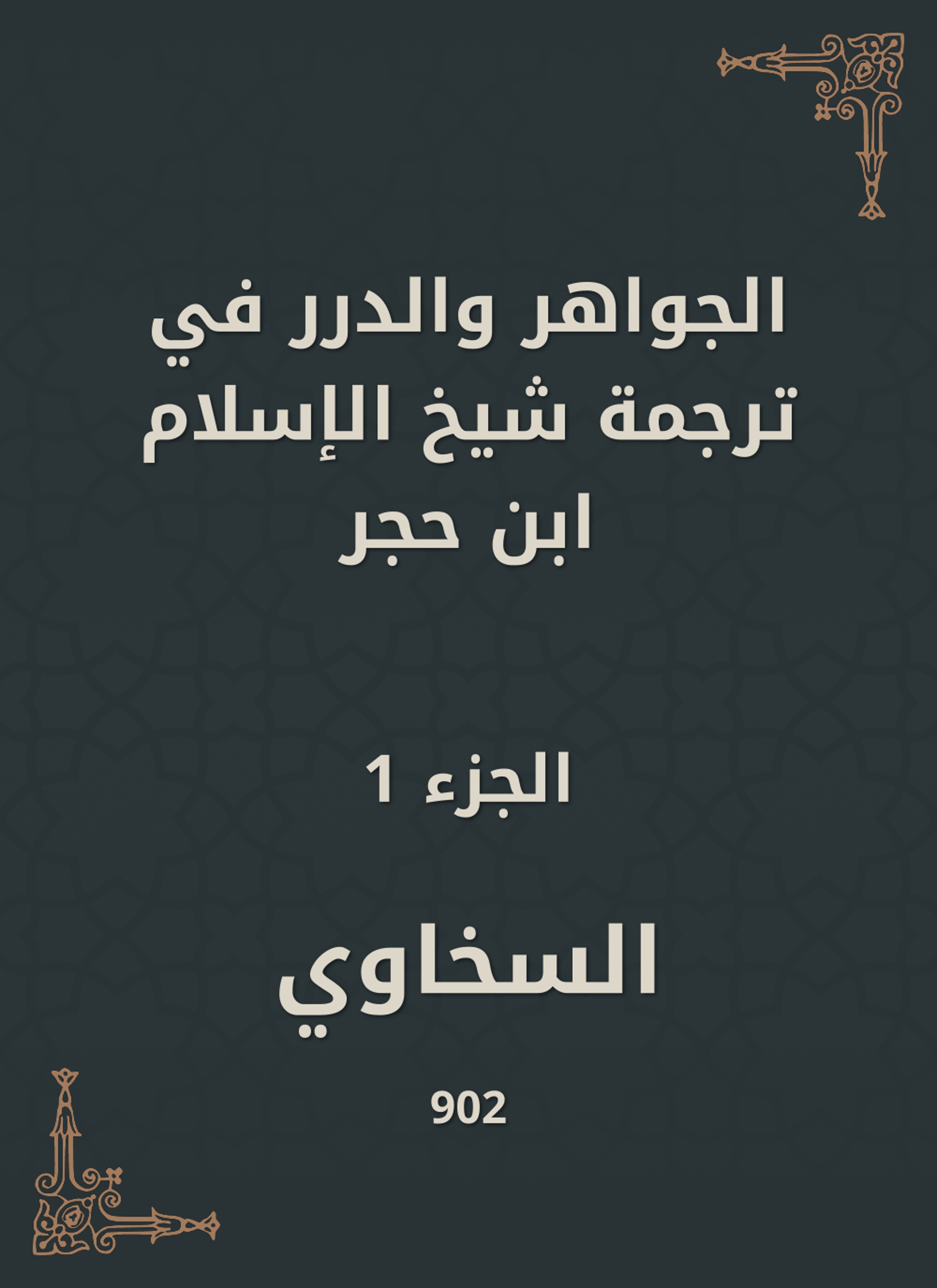 الجواهر والدرر في ترجمة شيخ الإسلام ابن حجر