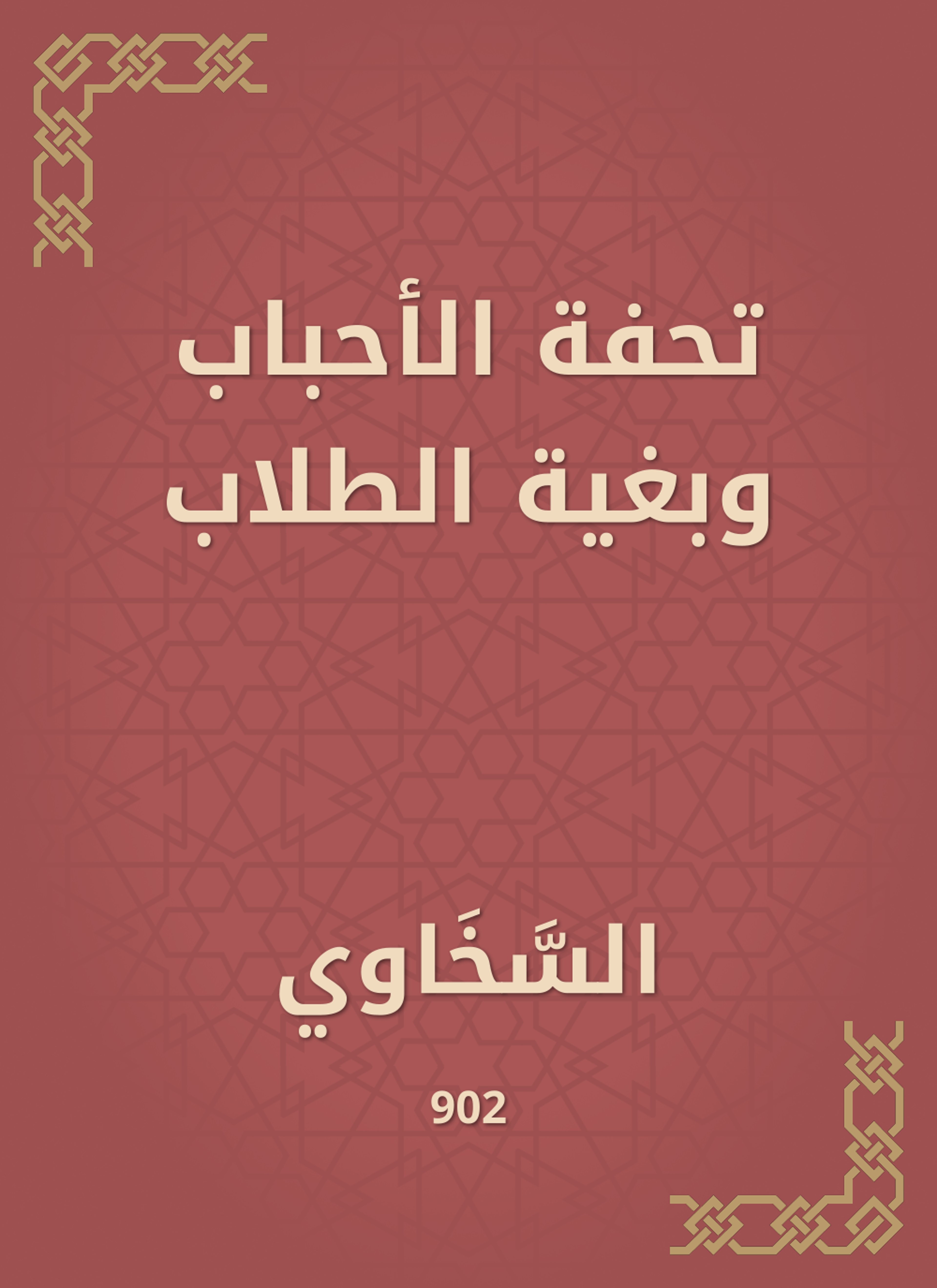 تحفة الأحباب وبغية الطلاب